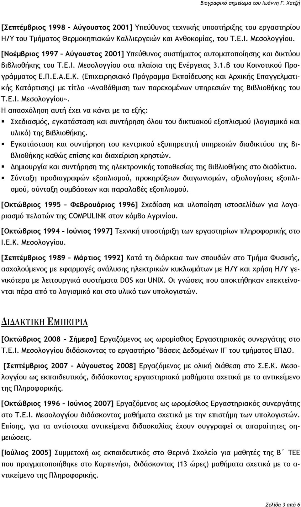 ινοτικού Προγράμματος Ε.Π.Ε.Α.Ε.Κ. (Επιχειρησιακό Πρόγραμμα Εκπαίδευσης και Αρχικής Επαγγελματικής Κατάρτισης) με τίτλο «Αναβάθμιση των παρεχομένων υπηρεσιών της Βιβλιοθήκης του Τ.Ε.Ι. Μεσολογγίου».