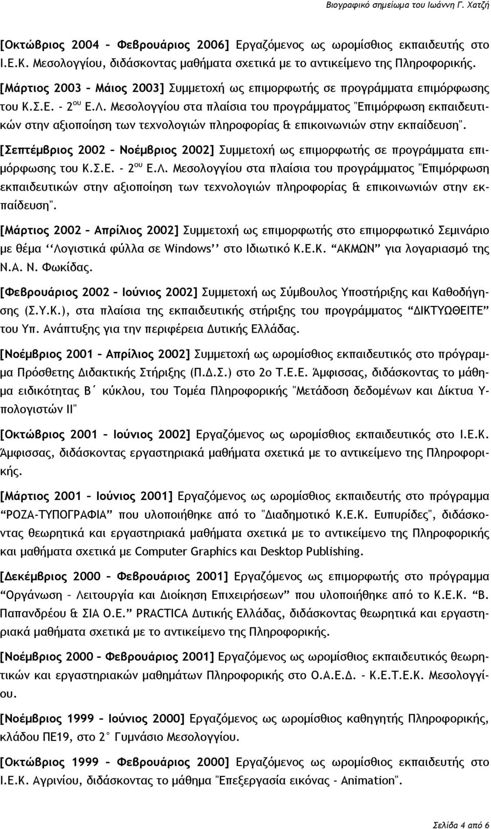 Μεσολογγίου στα πλαίσια του προγράμματος "Επιμόρφωση εκπαιδευτικών στην αξιοποίηση των τεχνολογιών πληροφορίας & επικοινωνιών στην εκπαίδευση".