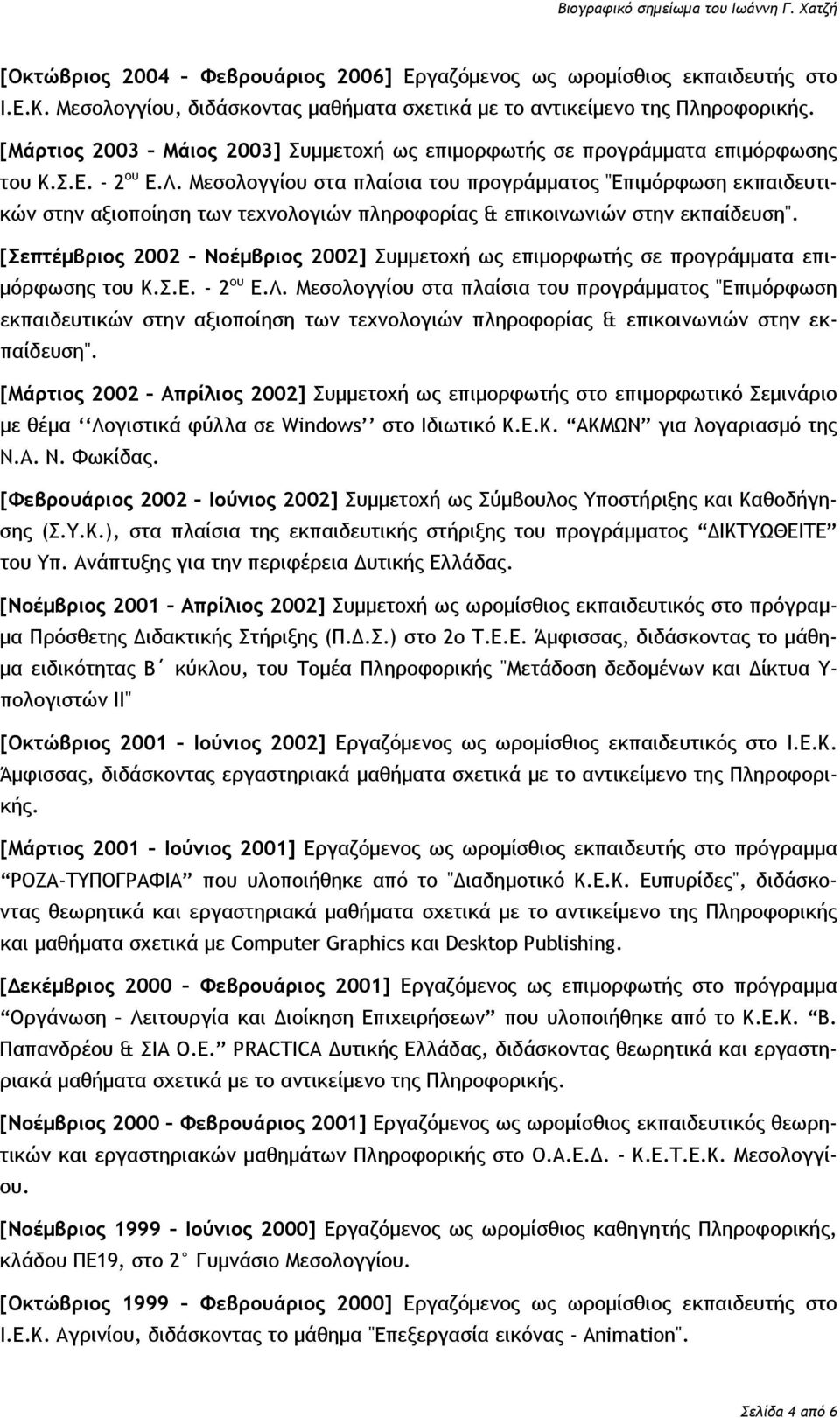 Μεσολογγίου στα πλαίσια του προγράμματος "Επιμόρφωση εκπαιδευτικών στην αξιοποίηση των τεχνολογιών πληροφορίας & επικοινωνιών στην εκπαίδευση".