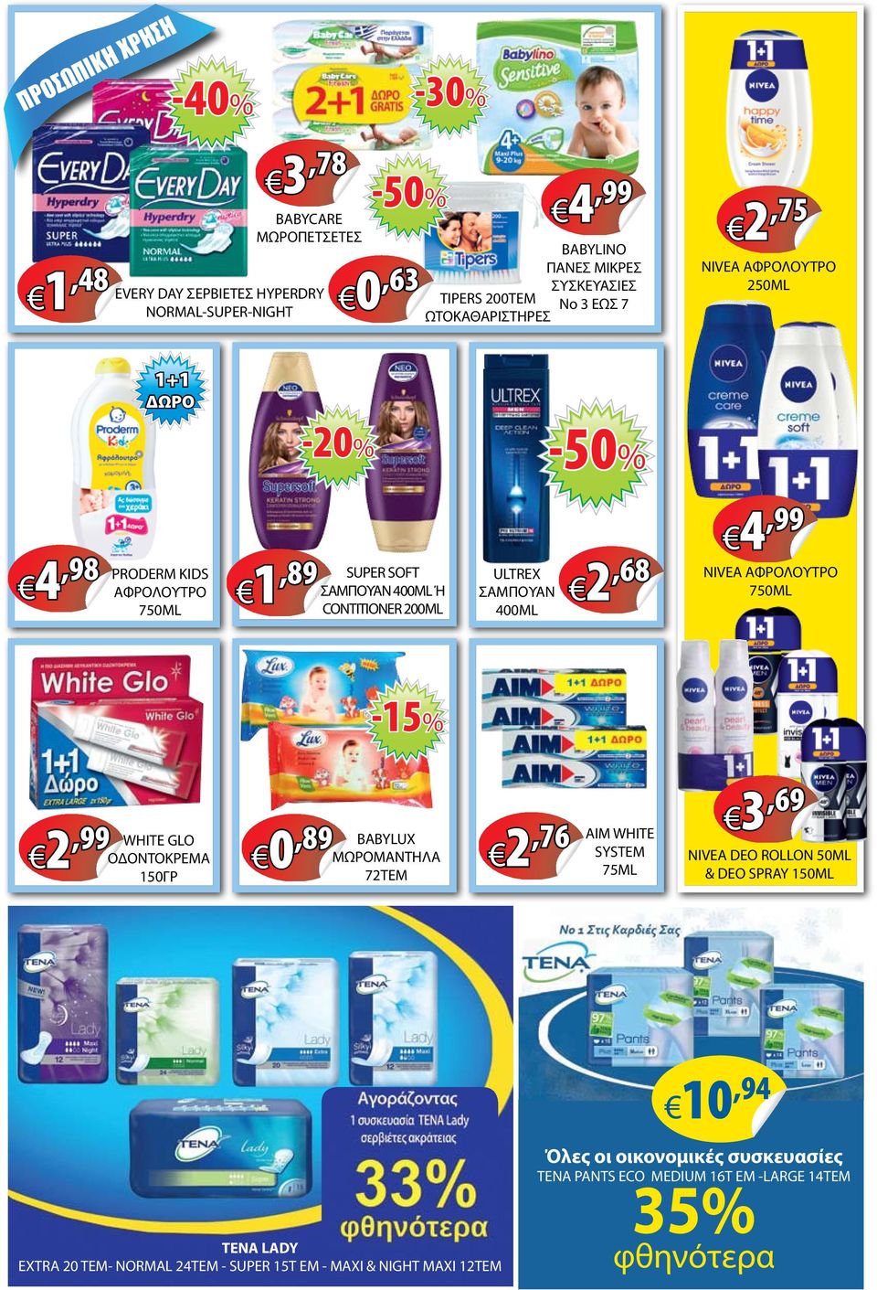 400ML 4,99 NIVEA ΑΦΡΟΛΟΥΤΡΟ 750ML 2,99 WHITE GLO ΟΔΟΝΤΟΚΡΕΜΑ 150ΓΡ 0,89 BABYLUX ΜΩΡΟΜΑΝΤΗΛΑ 72ΤΕΜ 2,76 ΑΙΜ WHITE SYSTEM 75ML 3,69 NIVEA DEO ROLLON 50ML & DEO SPRAY