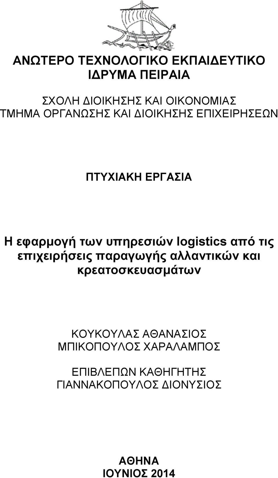 logistics από τις επιχειρήσεις παραγωγής αλλαντικών και κρεατοσκευασμάτων ΚΟΥΚΟΥΛΑΣ