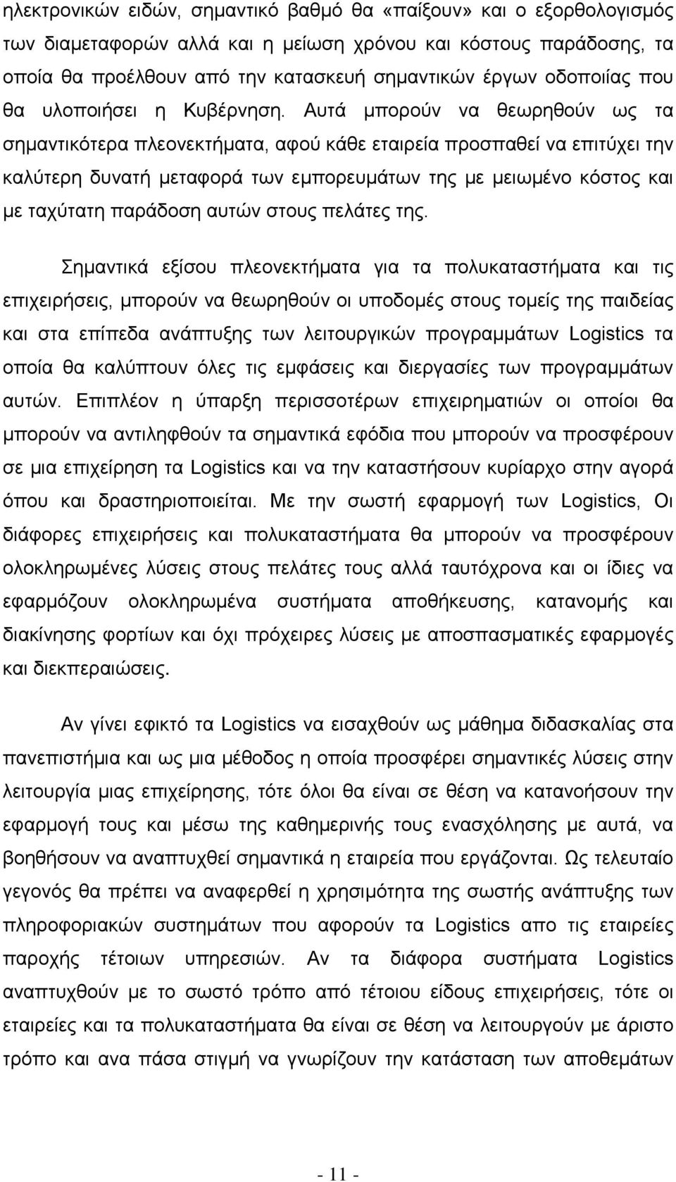 Αυτά μπορούν να θεωρηθούν ως τα σημαντικότερα πλεονεκτήματα, αφού κάθε εταιρεία προσπαθεί να επιτύχει την καλύτερη δυνατή μεταφορά των εμπορευμάτων της με μειωμένο κόστος και με ταχύτατη παράδοση