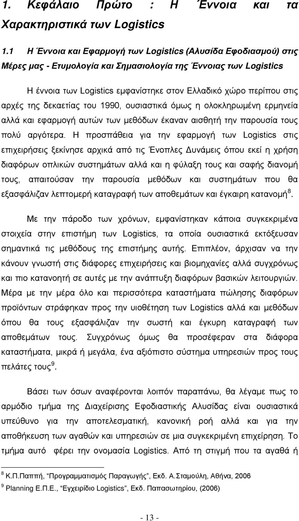 αρχές της δεκαετίας του 1990, ουσιαστικά όμως η ολοκληρωμένη ερμηνεία αλλά και εφαρμογή αυτών των μεθόδων έκαναν αισθητή την παρουσία τους πολύ αργότερα.