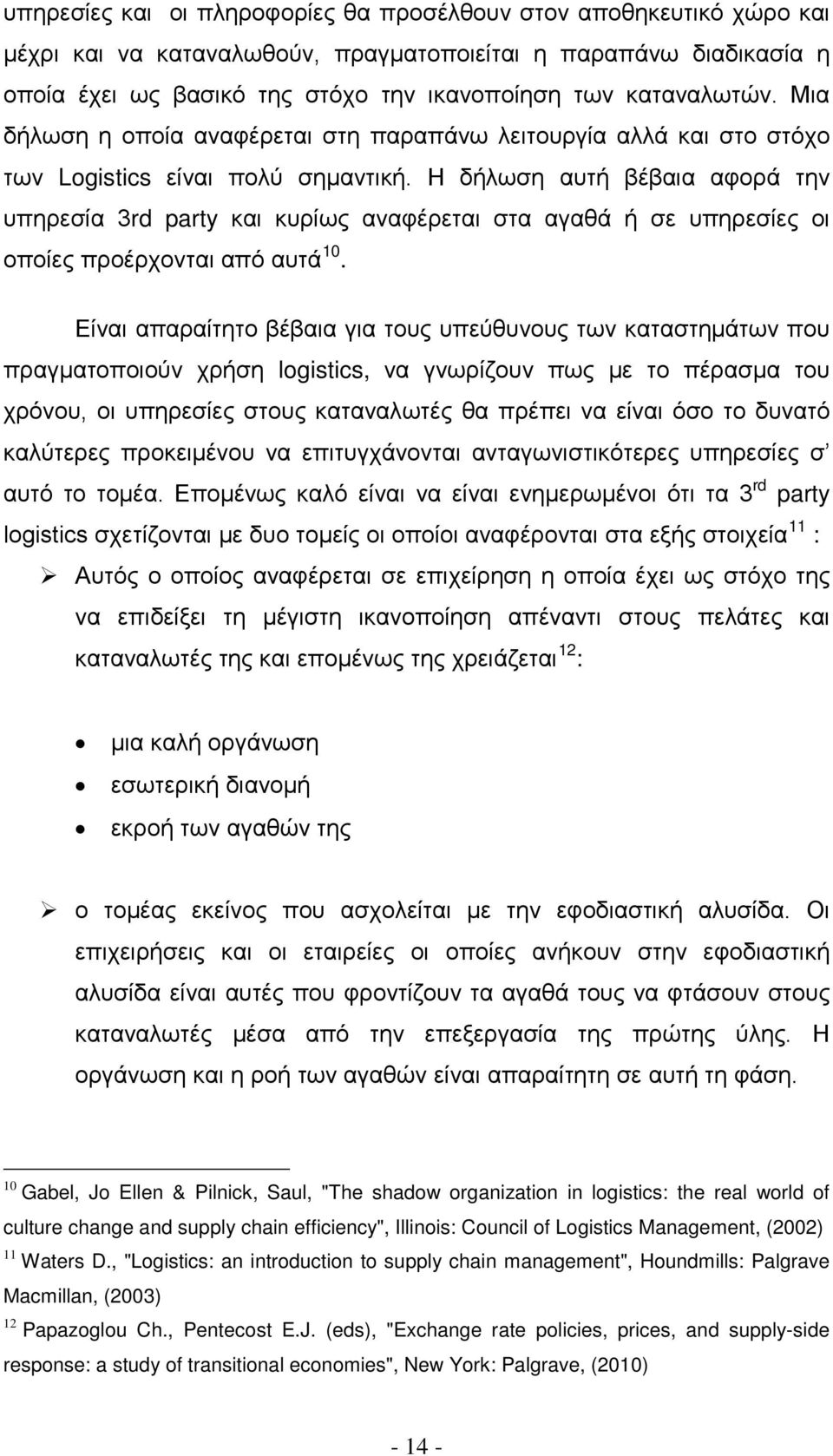 Η δήλωση αυτή βέβαια αφορά την υπηρεσία 3rd party και κυρίως αναφέρεται στα αγαθά ή σε υπηρεσίες οι οποίες προέρχονται από αυτά 10.