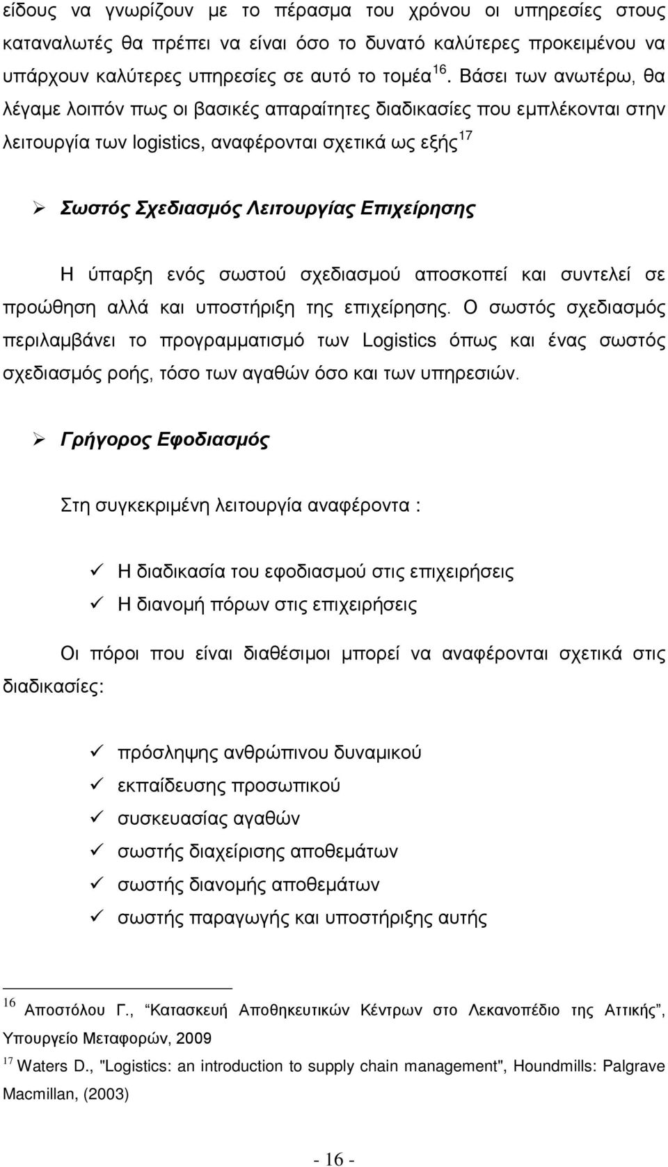 ύπαρξη ενός σωστού σχεδιασμού αποσκοπεί και συντελεί σε προώθηση αλλά και υποστήριξη της επιχείρησης.