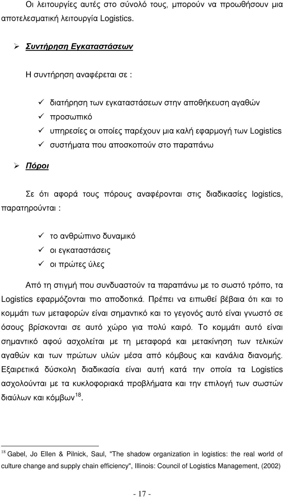 στο παραπάνω Πόροι Σε ότι αφορά τους πόρους αναφέρονται στις διαδικασίες logistics, παρατηρούνται : το ανθρώπινο δυναμικό οι εγκαταστάσεις οι πρώτες ύλες Από τη στιγμή που συνδυαστούν τα παραπάνω με