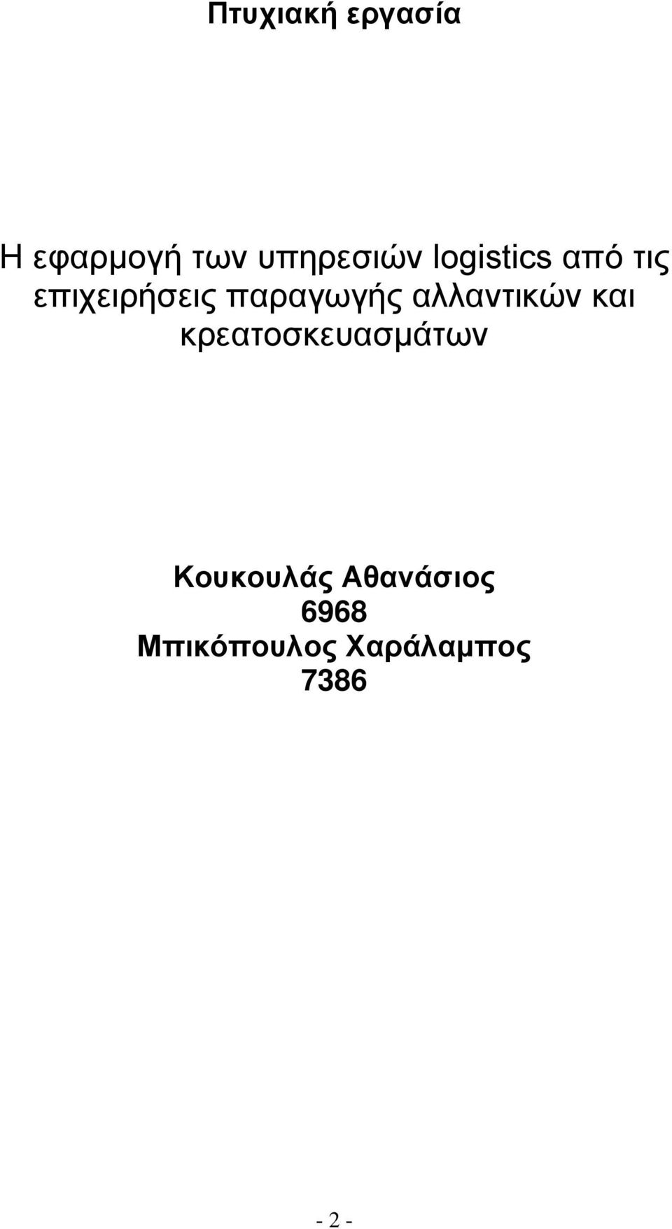 αλλαντικών και κρεατοσκευασμάτων Κουκουλάς