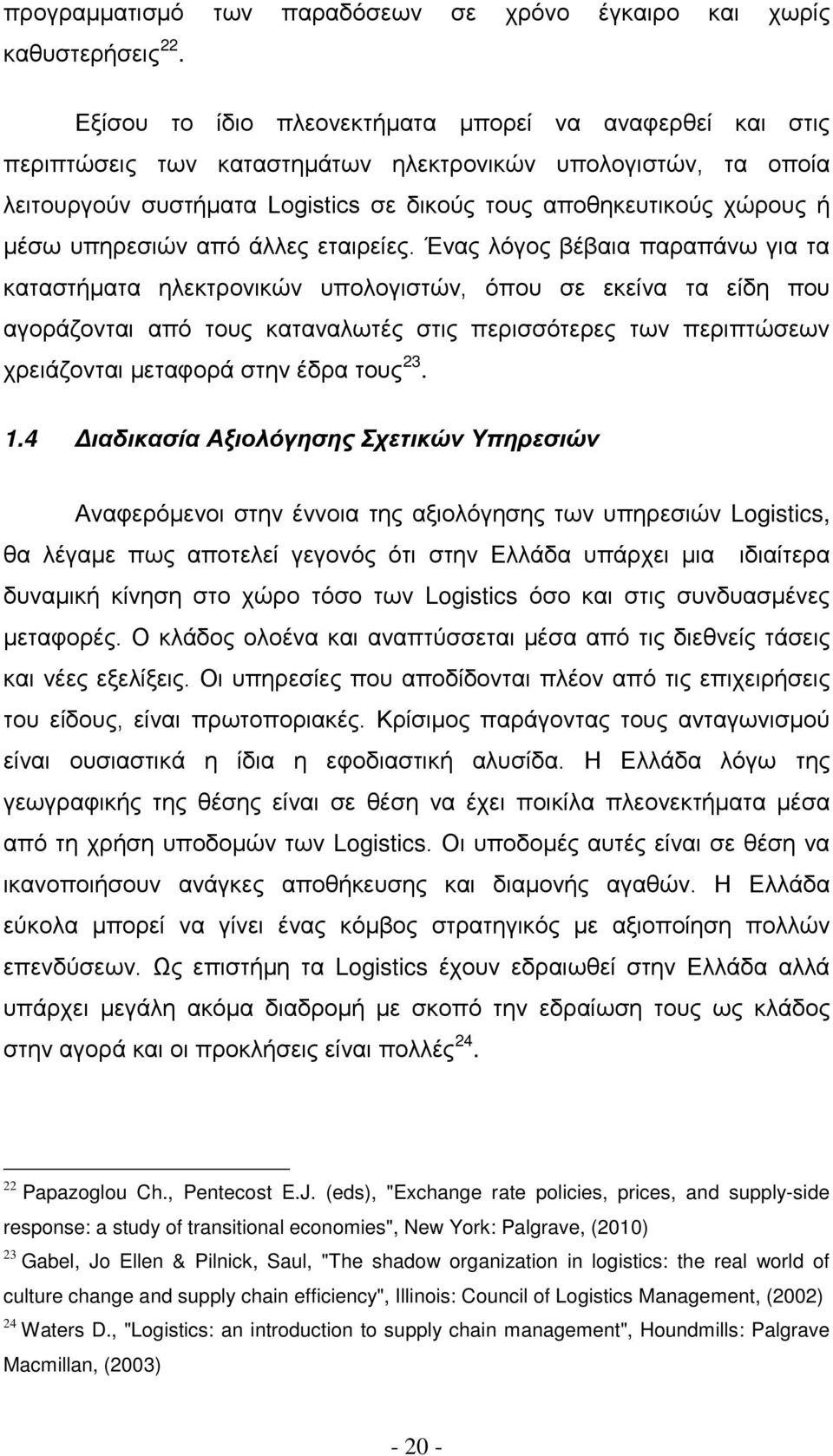 υπηρεσιών από άλλες εταιρείες.