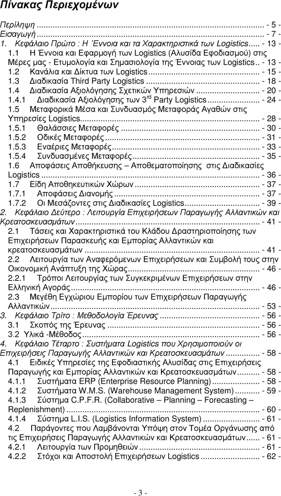 3 Διαδικασία Third Party Logistics... - 18-1.4 Διαδικασία Αξιολόγησης Σχετικών Υπηρεσιών... - 20-1.4.1 Διαδικασία Αξιολόγησης των 3 rd Party Logistics... - 24-1.