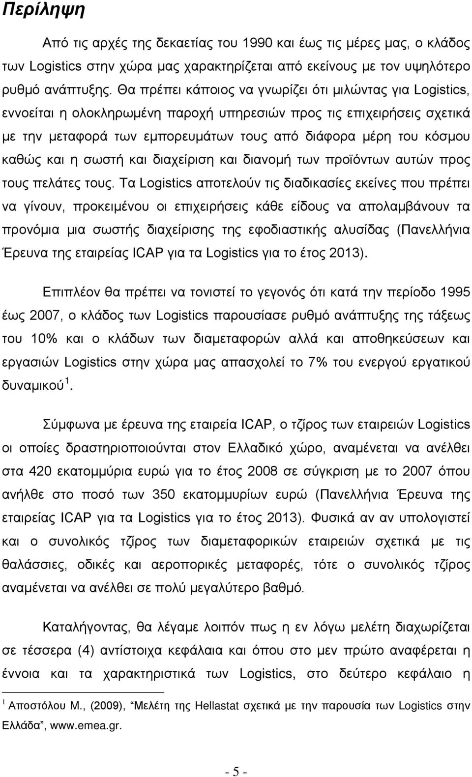 καθώς και η σωστή και διαχείριση και διανομή των προϊόντων αυτών προς τους πελάτες τους.