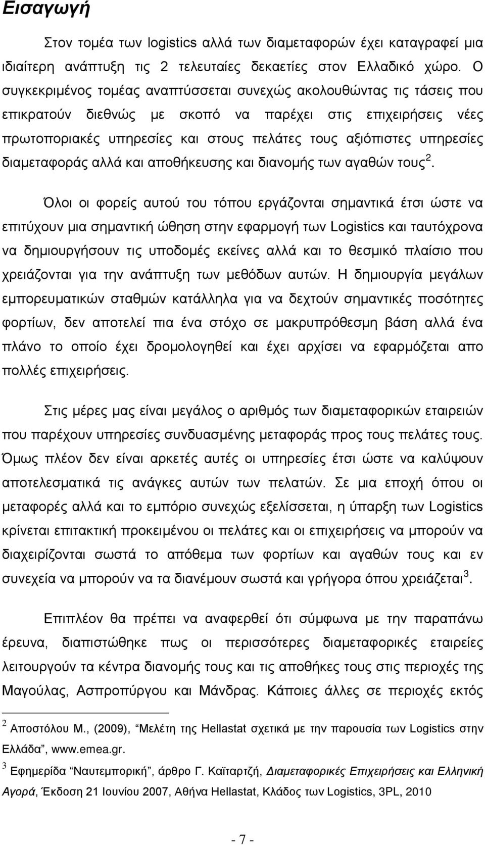 υπηρεσίες διαμεταφοράς αλλά και αποθήκευσης και διανομής των αγαθών τους 2.