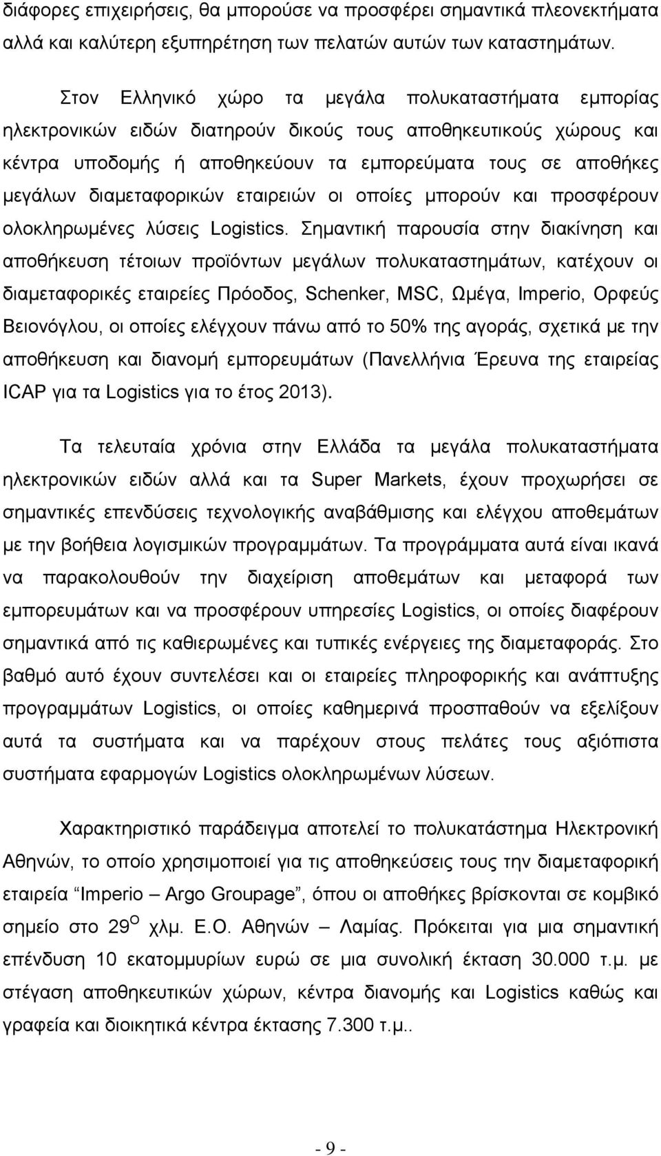 διαμεταφορικών εταιρειών οι οποίες μπορούν και προσφέρουν ολοκληρωμένες λύσεις Logistics.