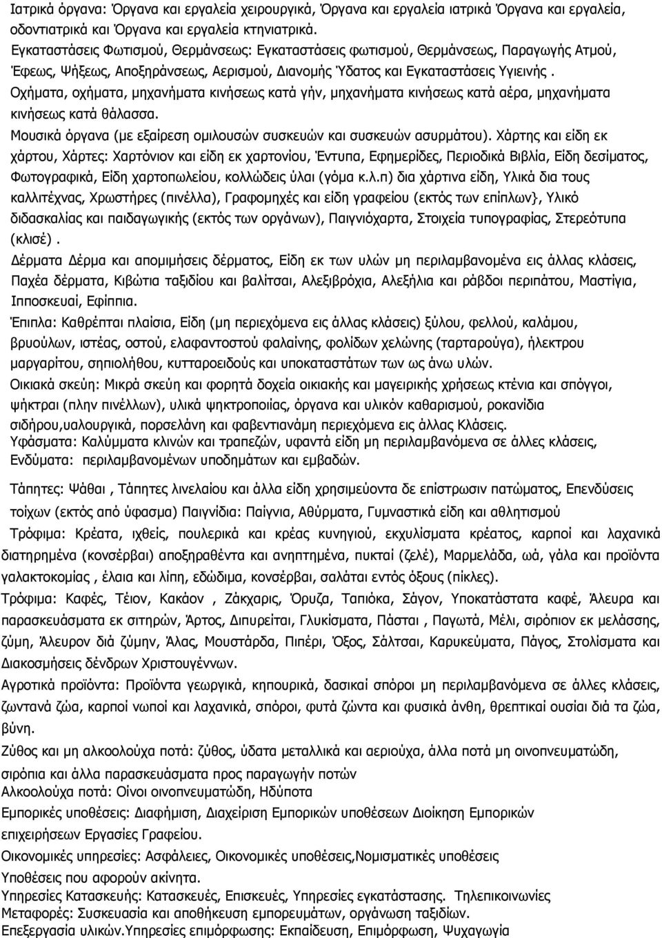 Οχήµατα, οχήματα, µηχανήµατα κινήσεως κατά γήν, µηχανήµατα κινήσεως κατά αέρα, µηχανήµατα κινήσεως κατά θάλασσα. Μουσικά όργανα (µε εξαίρεση οµιλουσών συσκευών και συσκευών ασυρµάτου).