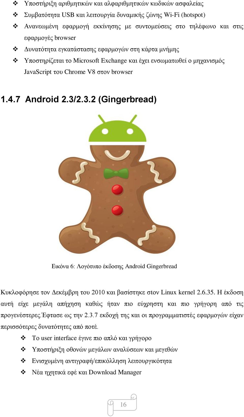 2.3.2 (Gingerbread) Εικόνα 6: Λογότυπο έκδοσης Android Gingerbread Κυκλοφόρησε τον Δεκέμβρη του 2010 και βασίστηκε σtον Linux kernel 2.6.35.