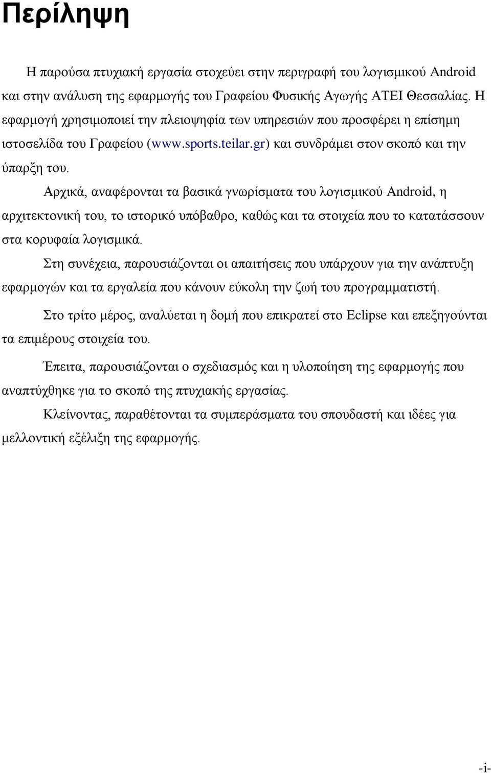 Αρχικά, αναφέρονται τα βασικά γνωρίσματα του λογισμικού Android, η αρχιτεκτονική του, το ιστορικό υπόβαθρο, καθώς και τα στοιχεία που το κατατάσσουν στα κορυφαία λογισμικά.