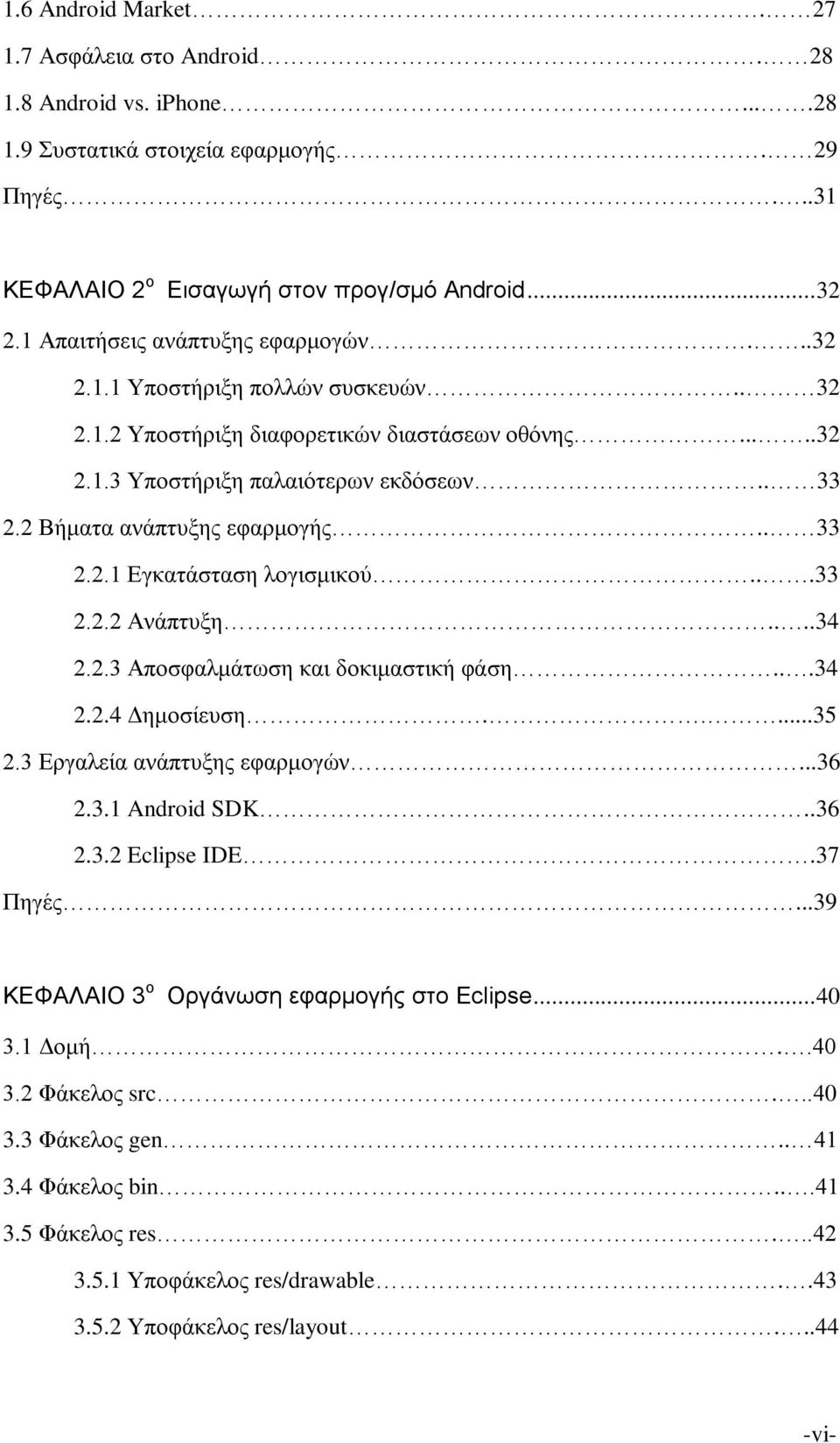 2 Βήματα ανάπτυξης εφαρμογής.. 33 2.2.1 Εγκατάσταση λογισμικού...33 2.2.2 Ανάπτυξη....34 2.2.3 Αποσφαλμάτωση και δοκιμαστική φάση...34 2.2.4 Δημοσίευση.....35 2.3 Εργαλεία ανάπτυξης εφαρμογών...36 2.