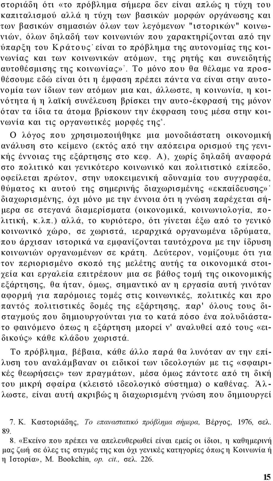 Το μόνο που θα θέλαμε να προσθέσουμε εδώ είναι ότι η έμφαση πρέπει πάντα να είναι στην αυτονομία των ίδιων των ατόμων μια και, άλλωστε, η κοινωνία, η κοινότητα ή η λαϊκή συνέλευση βρίσκει την