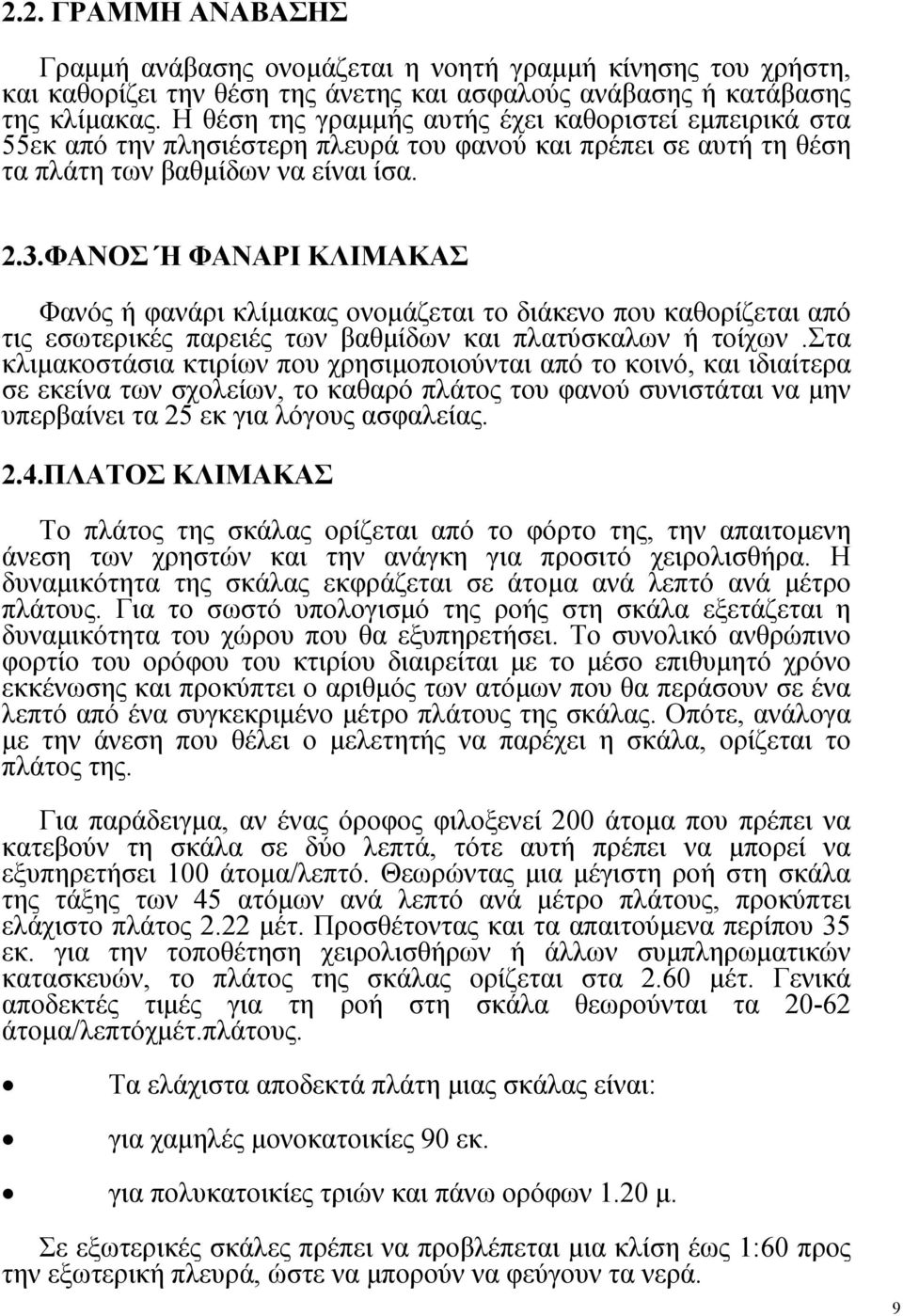 ΦΑΝΟΣ Ή ΦΑΝΑΡΙ ΚΛΙΜΑΚΑΣ Φανός ή φανάρι κλίμακας ονομάζεται το διάκενο που καθορίζεται από τις εσωτερικές παρειές των βαθμίδων και πλατύσκαλων ή τοίχων.