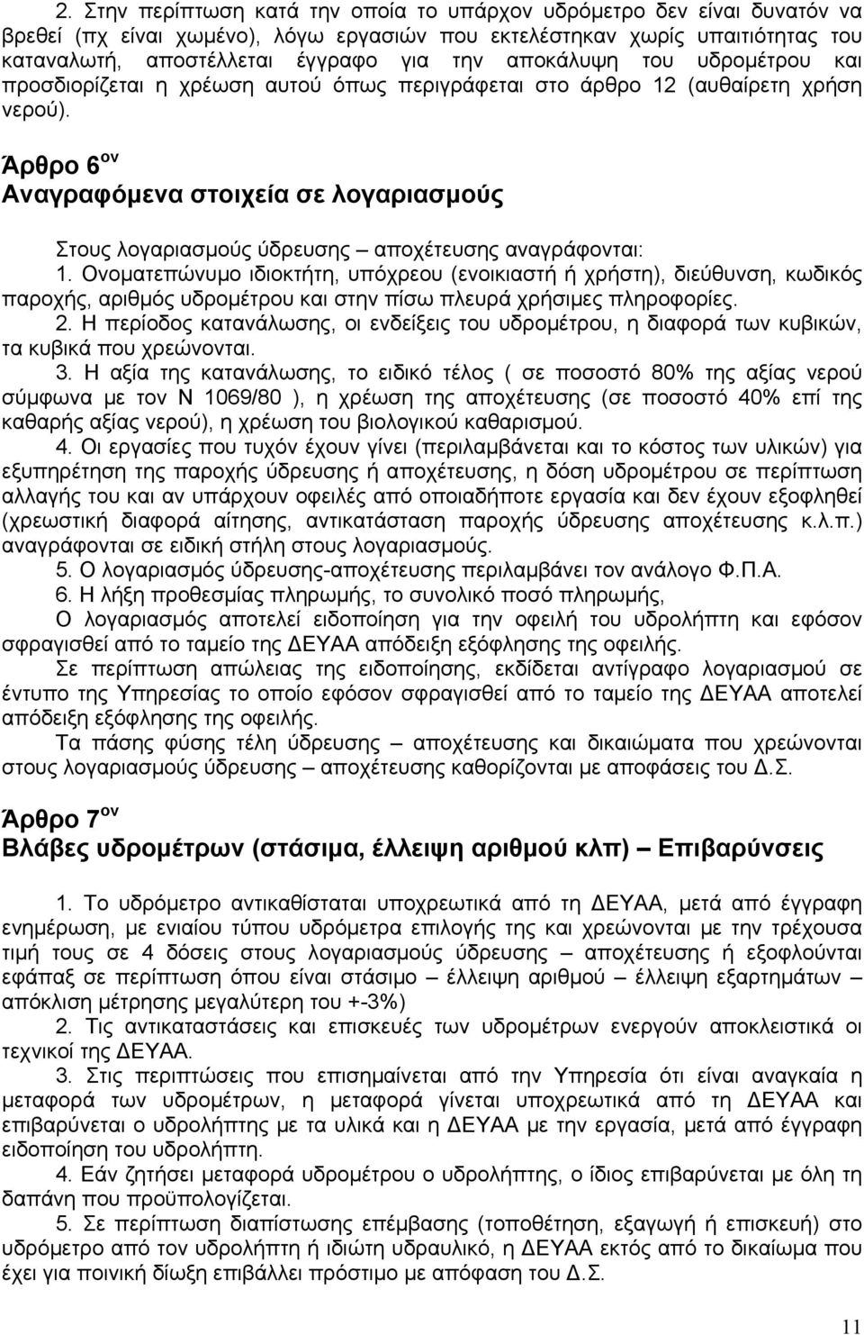 Άρθρο 6 ον Αναγραφόμενα στοιχεία σε λογαριασμούς Στους λογαριασμούς ύδρευσης αποχέτευσης αναγράφονται: 1.