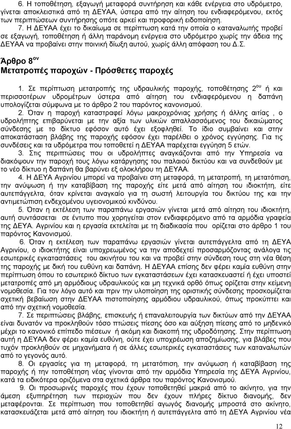 Η ΔΕΥΑΑ έχει το δικαίωμα σε περίπτωση κατά την οποία ο καταναλωτής προβεί σε εξαγωγή, τοποθέτηση ή άλλη παράνομη ενέργεια στο υδρόμετρο χωρίς την άδεια της ΔΕΥΑΑ να προβαίνει στην ποινική δίωξη