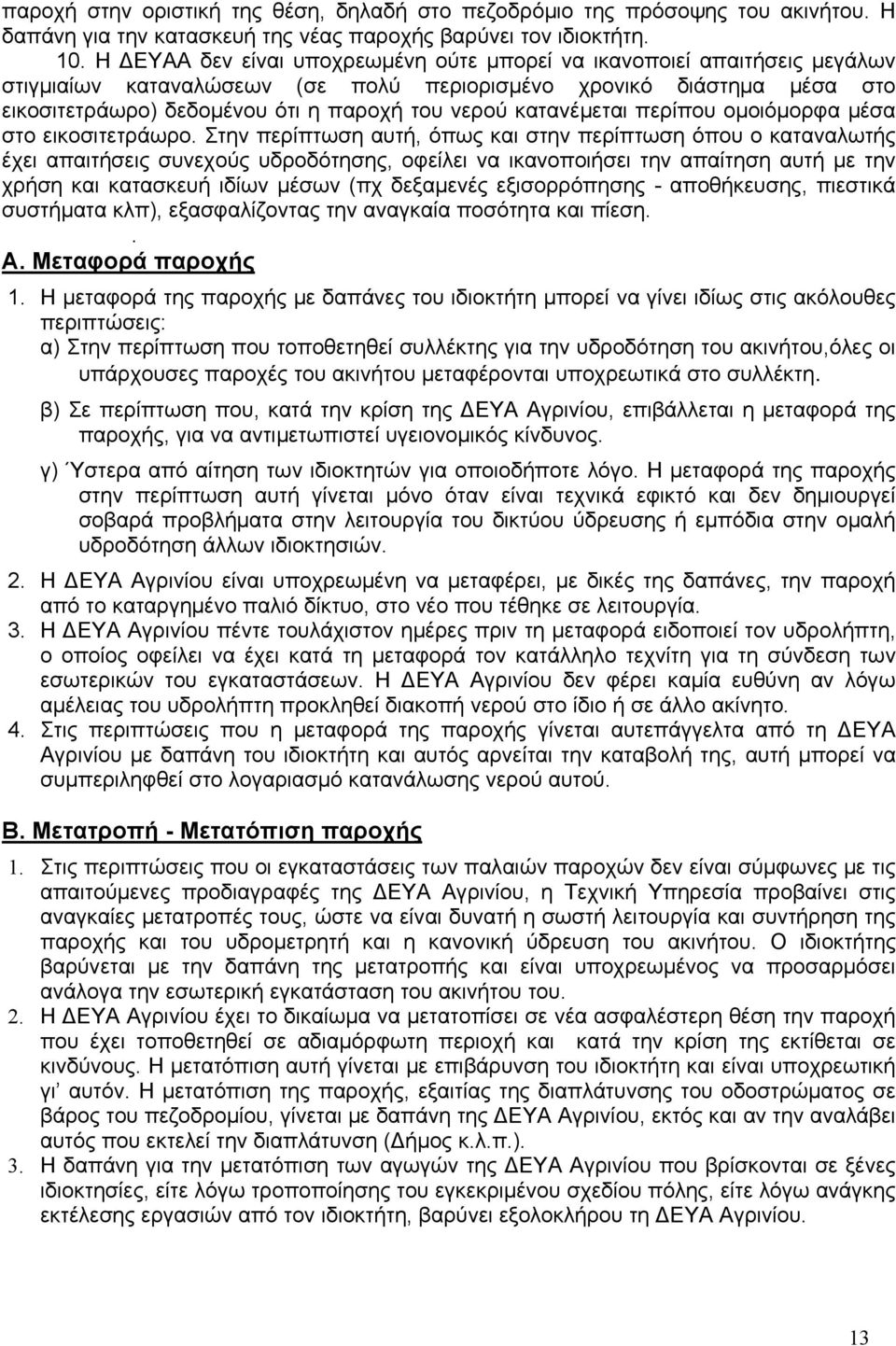 κατανέμεται περίπου ομοιόμορφα μέσα στο εικοσιτετράωρο.