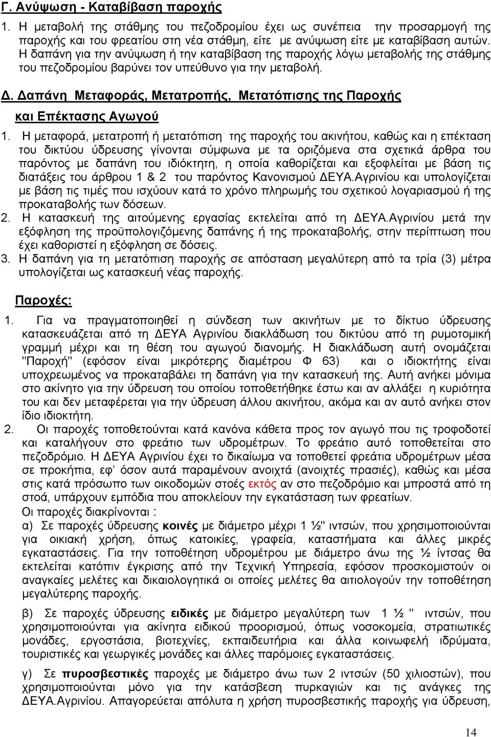 Δαπάνη Μεταφοράς, Μετατροπής, Μετατόπισης της Παροχής και Επέκτασης Αγωγού 1.