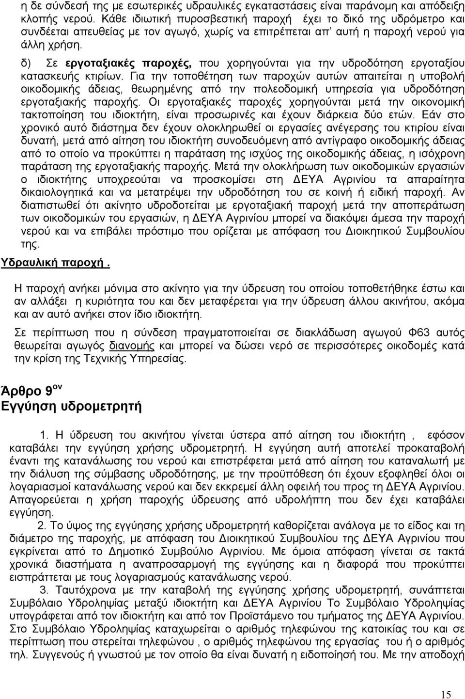 δ) Σε εργοταξιακές παροχές, που χορηγούνται για την υδροδότηση εργοταξίου κατασκευής κτιρίων.