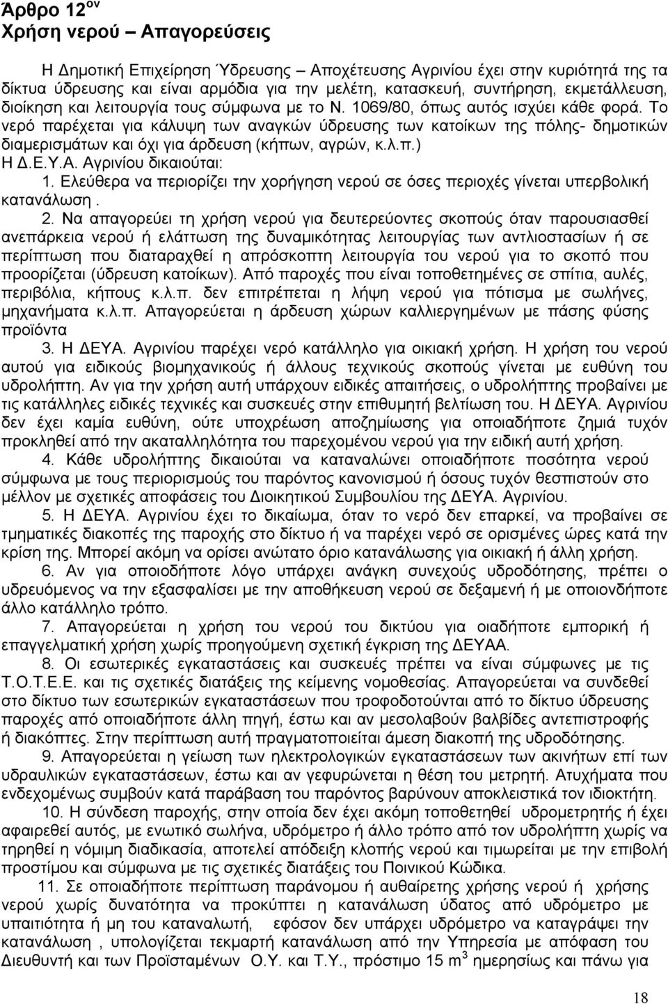 Το νερό παρέχεται για κάλυψη των αναγκών ύδρευσης των κατοίκων της πόλης- δημοτικών διαμερισμάτων και όχι για άρδευση (κήπων, αγρών, κ.λ.π.) Η Δ.Ε.Υ.Α. Αγρινίου δικαιούται: 1.