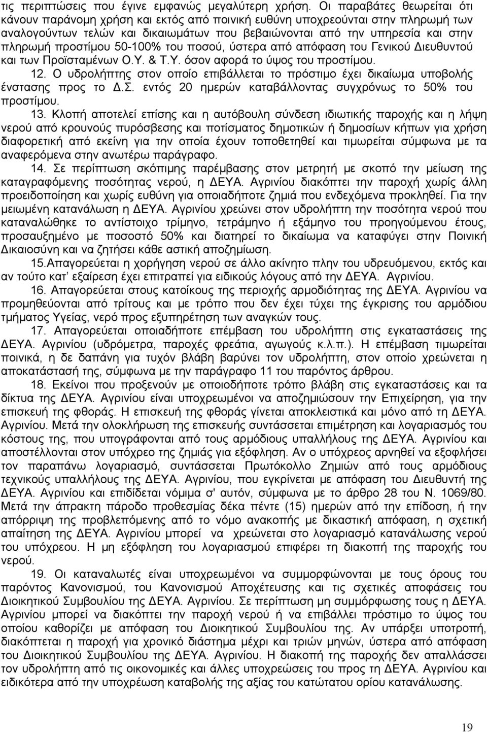 προστίμου 50-100% του ποσού, ύστερα από απόφαση του Γενικού Διευθυντού και των Προϊσταμένων Ο.Υ. & Τ.Υ. όσον αφορά το ύψος του προστίμου. 12.