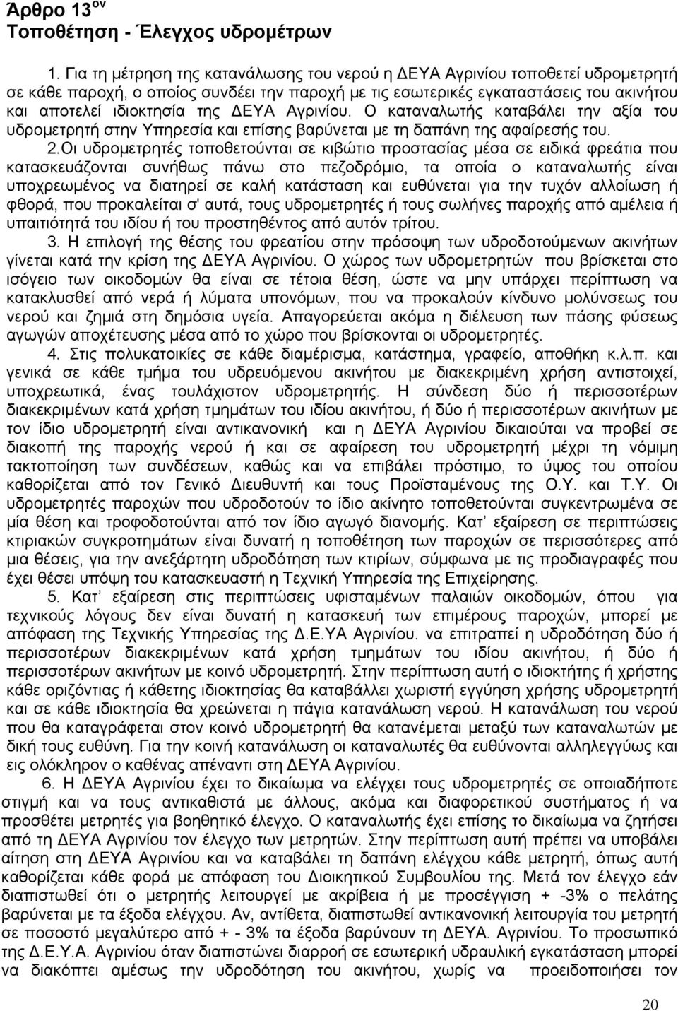 ΔΕΥΑ Αγρινίου. Ο καταναλωτής καταβάλει την αξία του υδρομετρητή στην Υπηρεσία και επίσης βαρύνεται με τη δαπάνη της αφαίρεσής του. 2.