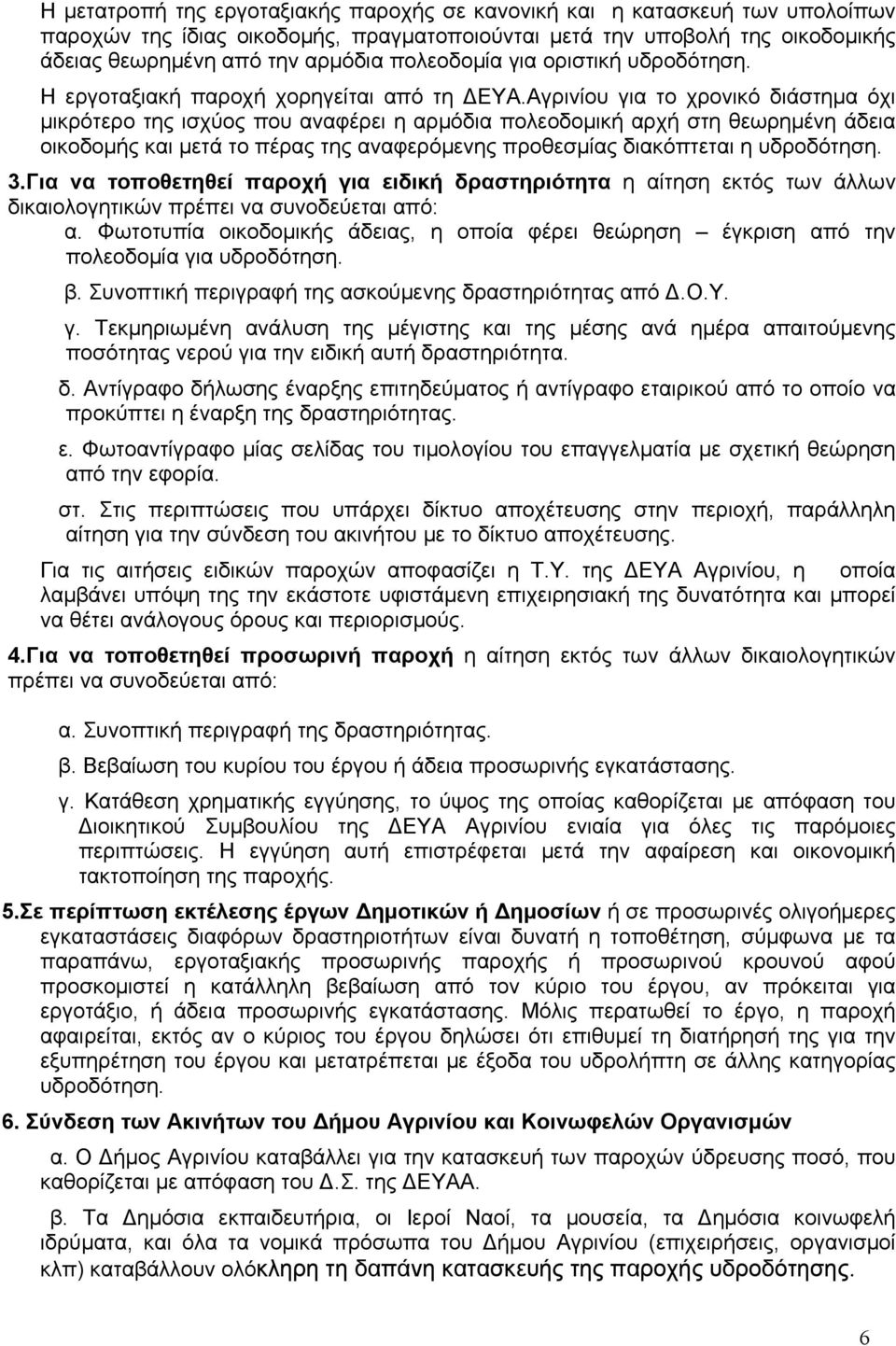 Αγρινίου για το χρονικό διάστημα όχι μικρότερο της ισχύος που αναφέρει η αρμόδια πολεοδομική αρχή στη θεωρημένη άδεια οικοδομής και μετά το πέρας της αναφερόμενης προθεσμίας διακόπτεται η υδροδότηση.