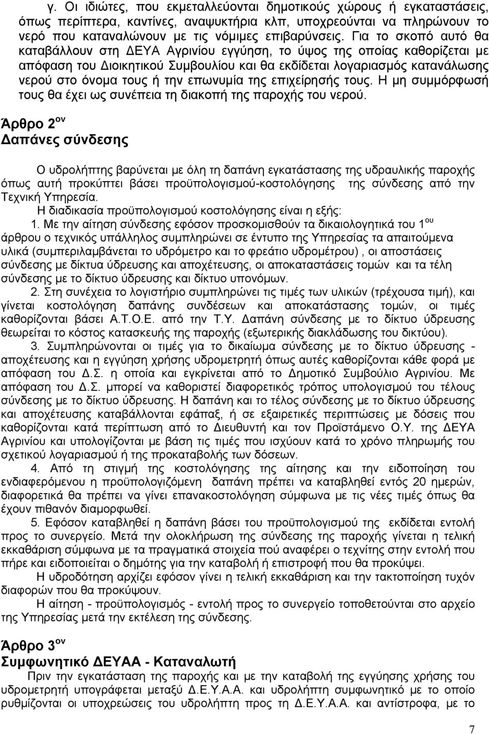 επωνυμία της επιχείρησής τους. Η μη συμμόρφωσή τους θα έχει ως συνέπεια τη διακοπή της παροχής του νερού.