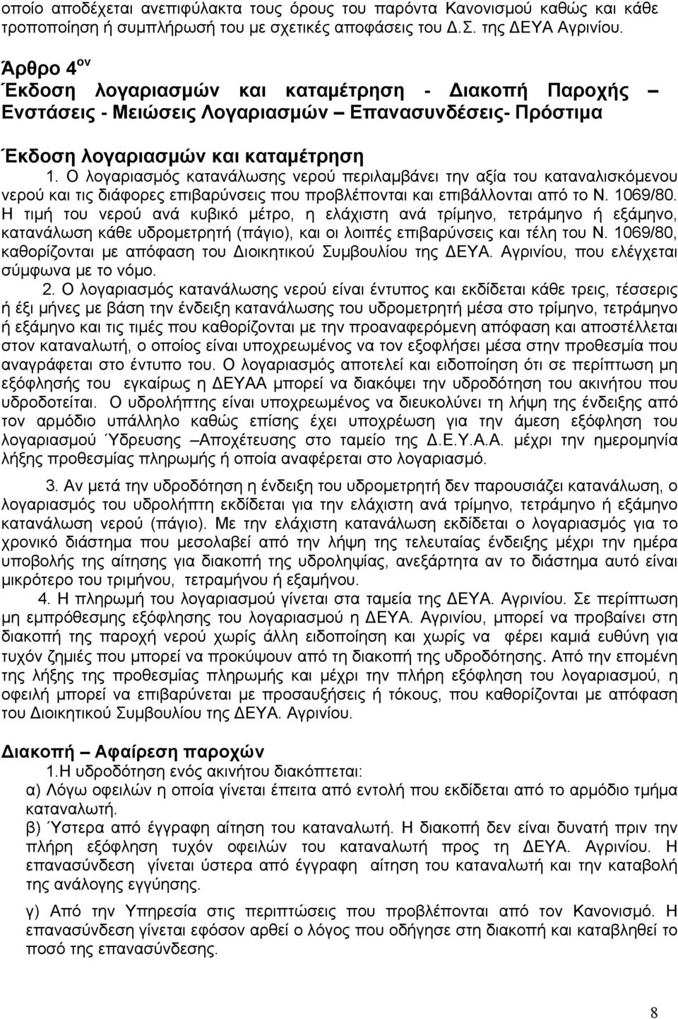 Ο λογαριασμός κατανάλωσης νερού περιλαμβάνει την αξία του καταναλισκόμενου νερού και τις διάφορες επιβαρύνσεις που προβλέπονται και επιβάλλονται από το Ν. 1069/80.