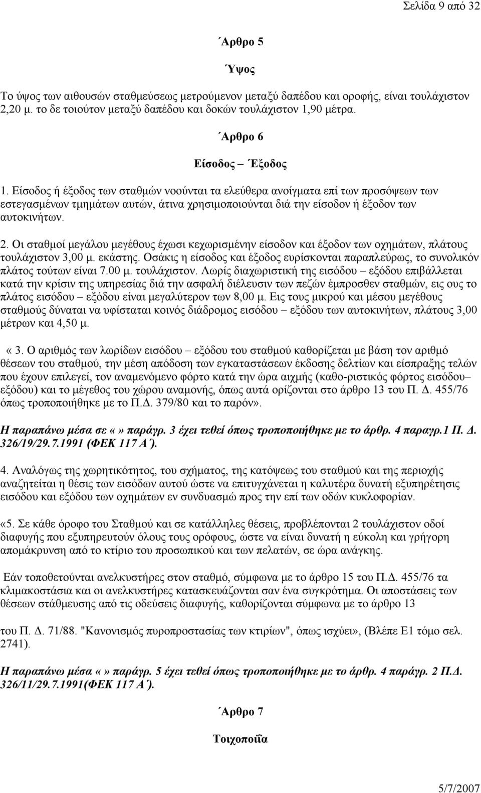 Είσοδος ή έξοδος των σταθμών νοούνται τα ελεύθερα ανοίγματα επί των προσόψεων των εστεγασμένων τμημάτων αυτών, άτινα χρησιμοποιούνται διά την είσοδον ή έξοδον των αυτοκινήτων. 2.