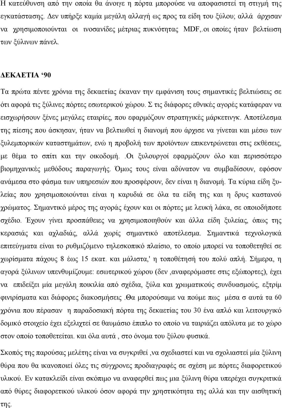 ΔΕΚΑΕΤΙΑ 90 Τα πρώτα πέντε χρόνια της δεκαετίας έκαναν την εμφάνιση τους σημαντικές βελτιώσεις σε ότι αφορά τις ξύλινες πόρτες εσωτερικού χώρου.