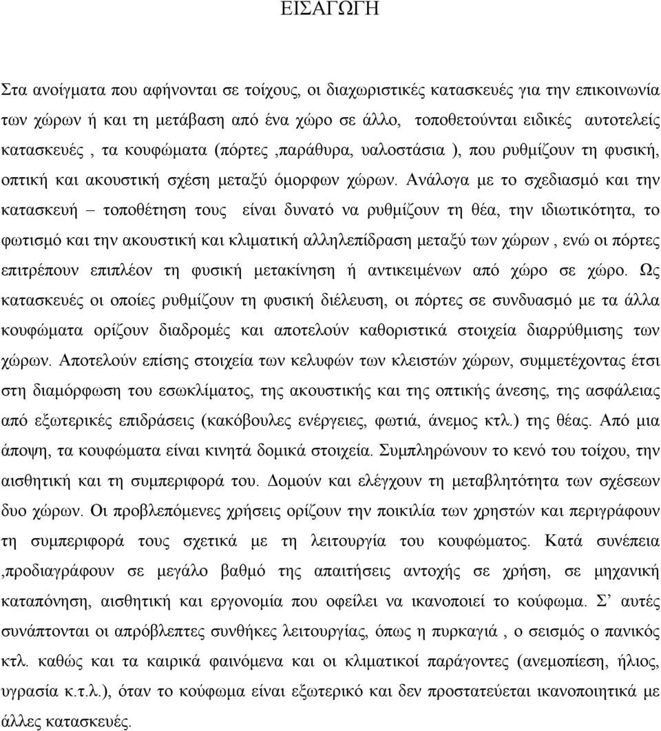 Ανάλογα με το σχεδιασμό και την κατασκευή τοποθέτηση τους είναι δυνατό να ρυθμίζουν τη θέα, την ιδιωτικότητα, το φωτισμό και την ακουστική και κλιματική αλληλεπίδραση μεταξύ των χώρων, ενώ οι πόρτες