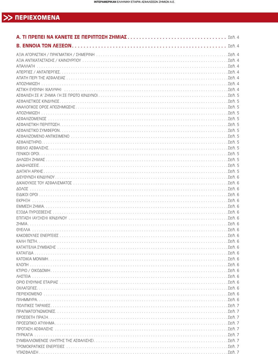 ..Σελ. 4 ΑΣΦΑΛΙΣΗ ΣΕ Α ΖΗΜΙΑ (Ή ΣΕ ΠΡΩΤΟ ΚΙΝΔΥΝΟ)...Σελ. 5 ΑΣΦΑΛΙΣΤΙΚΟΣ ΚΙΝΔΥΝΟΣ...Σελ. 5 ΑΝΑΛΟΓΙΚΟΣ ΟΡΟΣ ΑΠΟΖΗΜΙΩΣΗΣ...Σελ. 5 ΑΠΟΖΗΜΙΩΣΗ...Σελ. 5 ΑΣΦΑΛΙΖΟΜΕΝΟΣ...Σελ. 5 ΑΣΦΑΛΙΣΤΙΚΗ ΠΕΡΙΠΤΩΣΗ...Σελ. 5 ΑΣΦΑΛΙΣΤΙΚΟ ΣΥΜΦΕΡΟΝ.