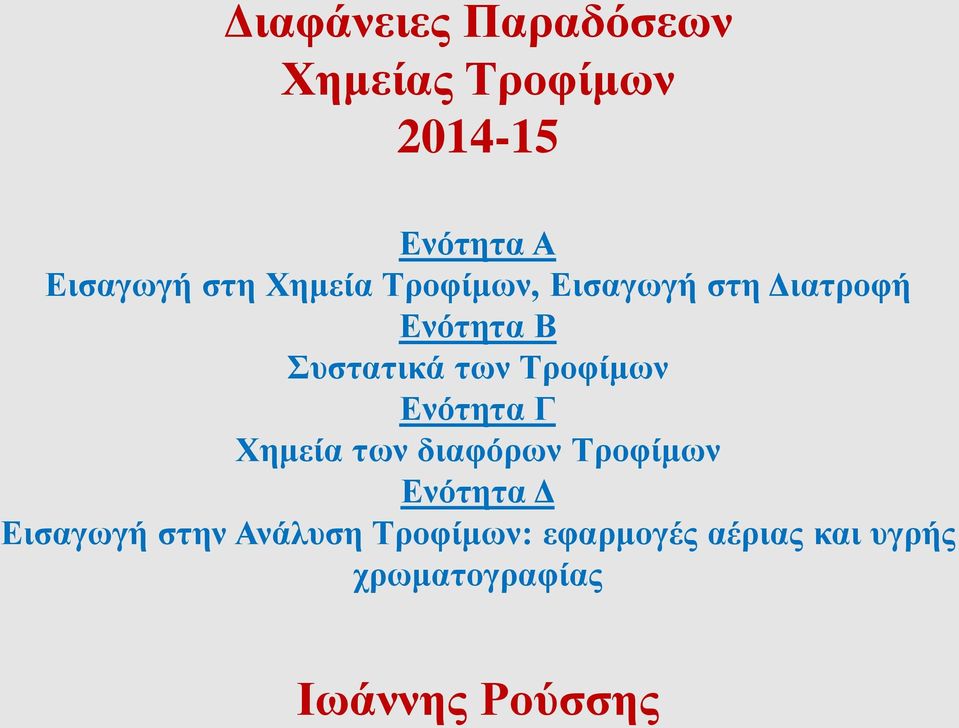 Τροφίμων Ενότητα Γ Χημεία των διαφόρων Τροφίμων Ενότητα Δ Εισαγωγή