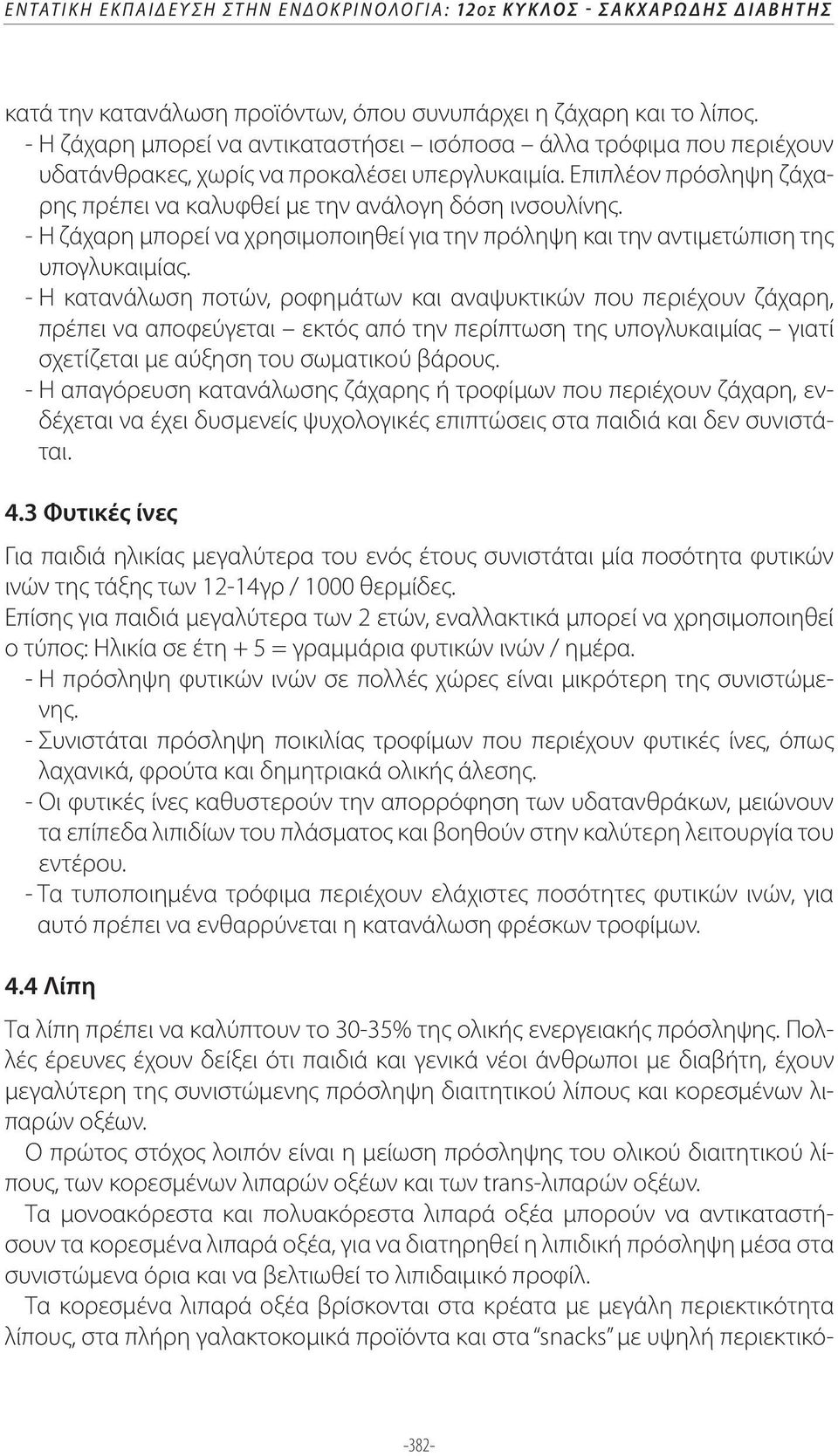 - Η ζάχαρη μπορεί να χρησιμοποιηθεί για την πρόληψη και την αντιμετώπιση της υπογλυκαιμίας.