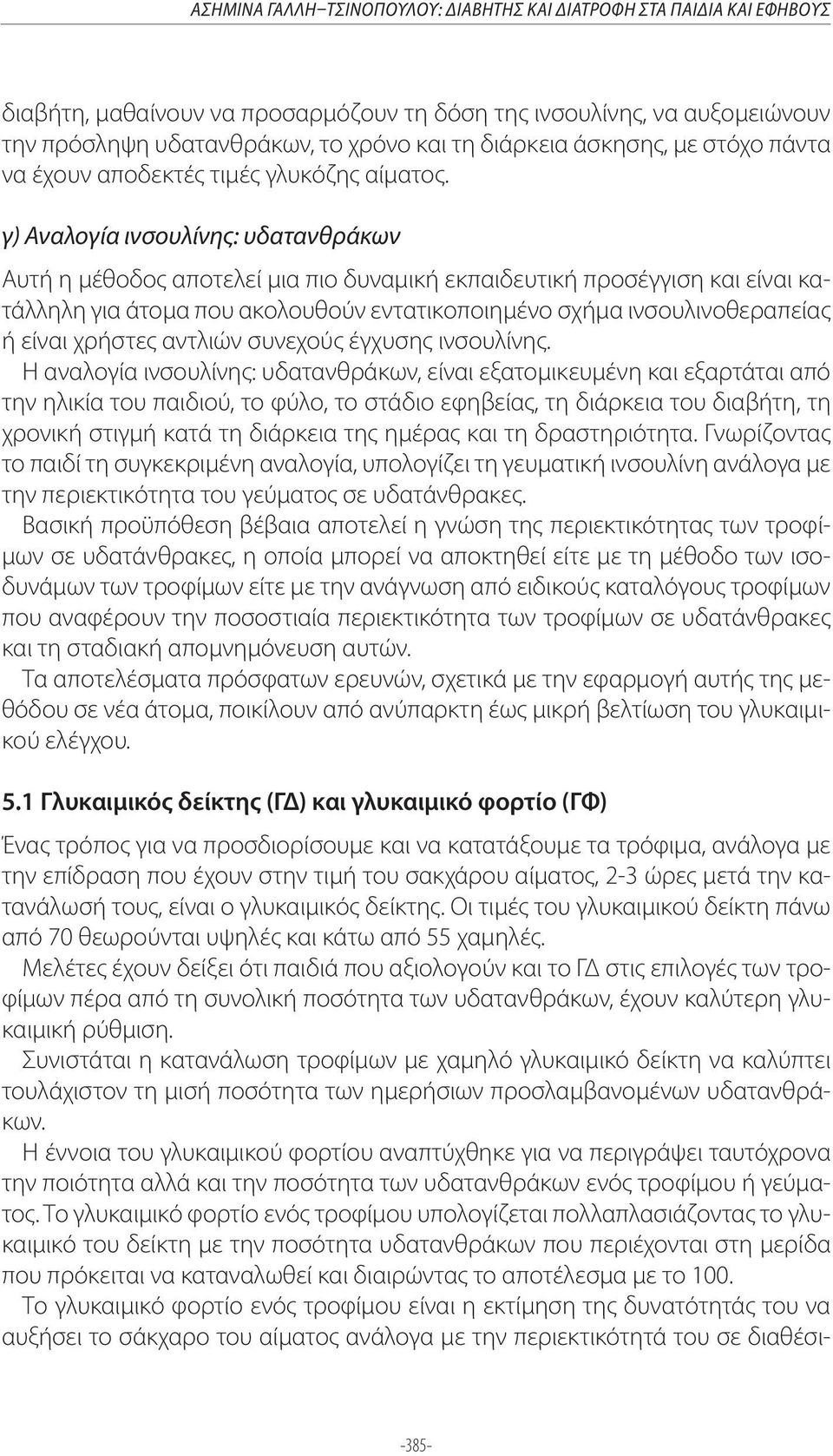 Αυτή η μέθοδος αποτελεί μια πιο δυναμική εκπαιδευτική προσέγγιση και είναι κατάλληλη για άτομα που ακολουθούν εντατικοποιημένο σχήμα ινσουλινοθεραπείας ή είναι χρήστες αντλιών συνεχούς έγχυσης