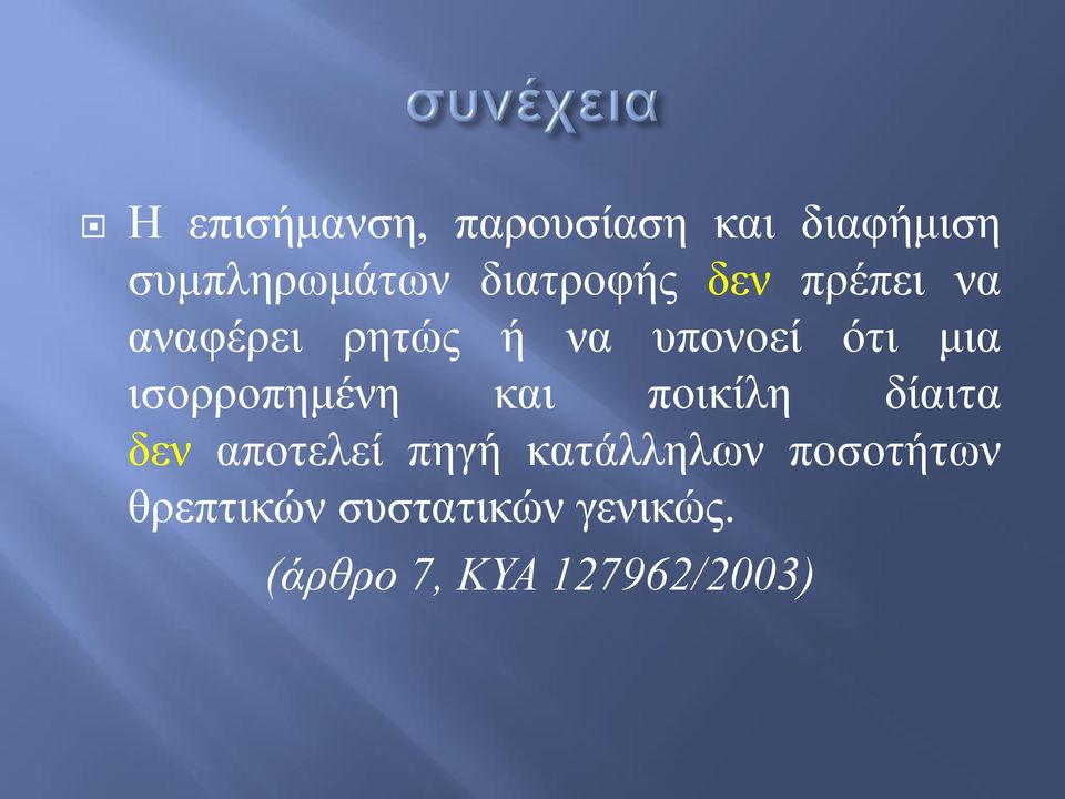 ισορροπημένη και ποικίλη δίαιτα δεν αποτελεί πηγή