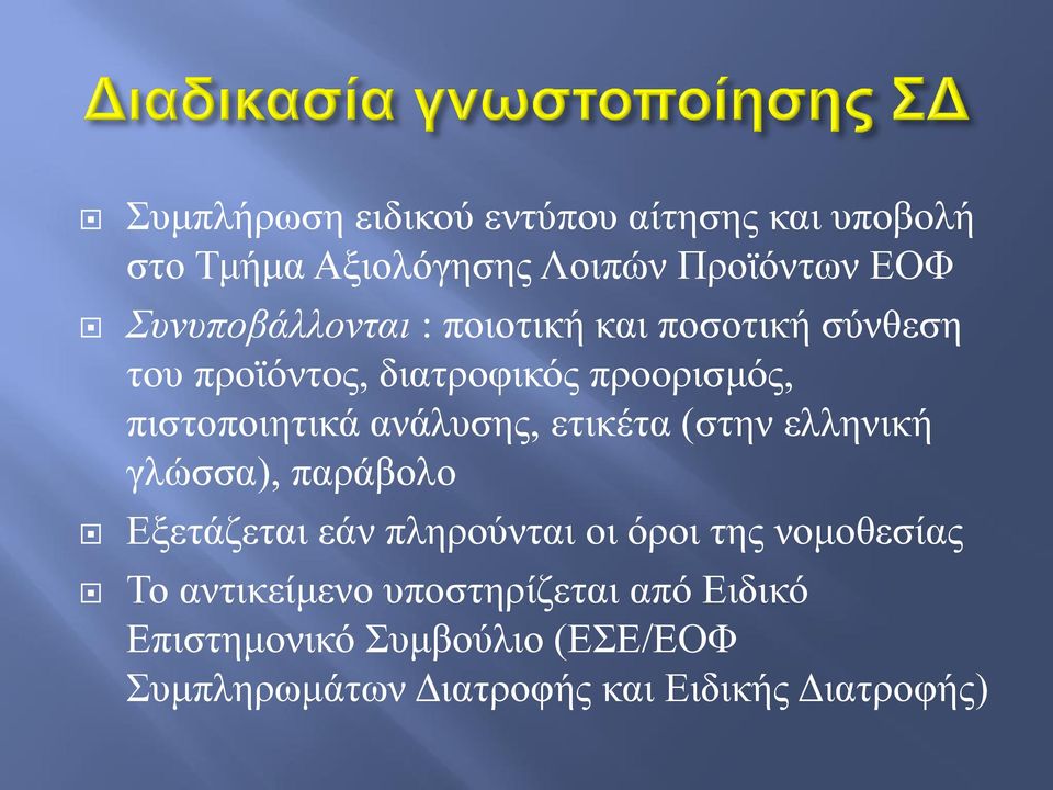 ανάλυσης, ετικέτα (στην ελληνική γλώσσα), παράβολο Εξετάζεται εάν πληρούνται οι όροι της νομοθεσίας Το