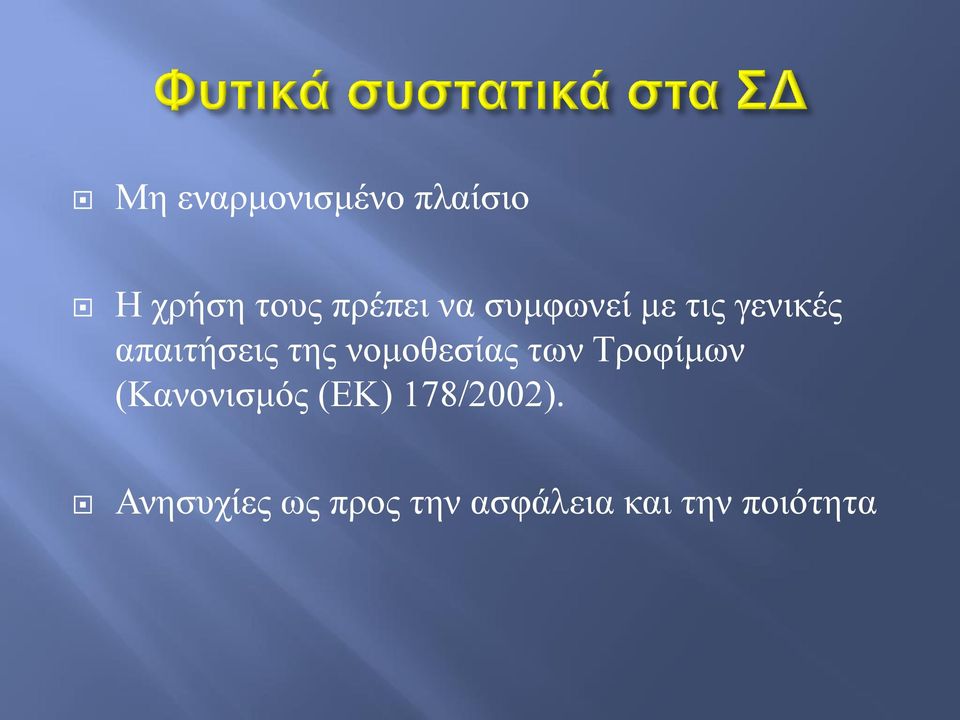 νομοθεσίας των Τροφίμων (Κανονισμός (ΕΚ)