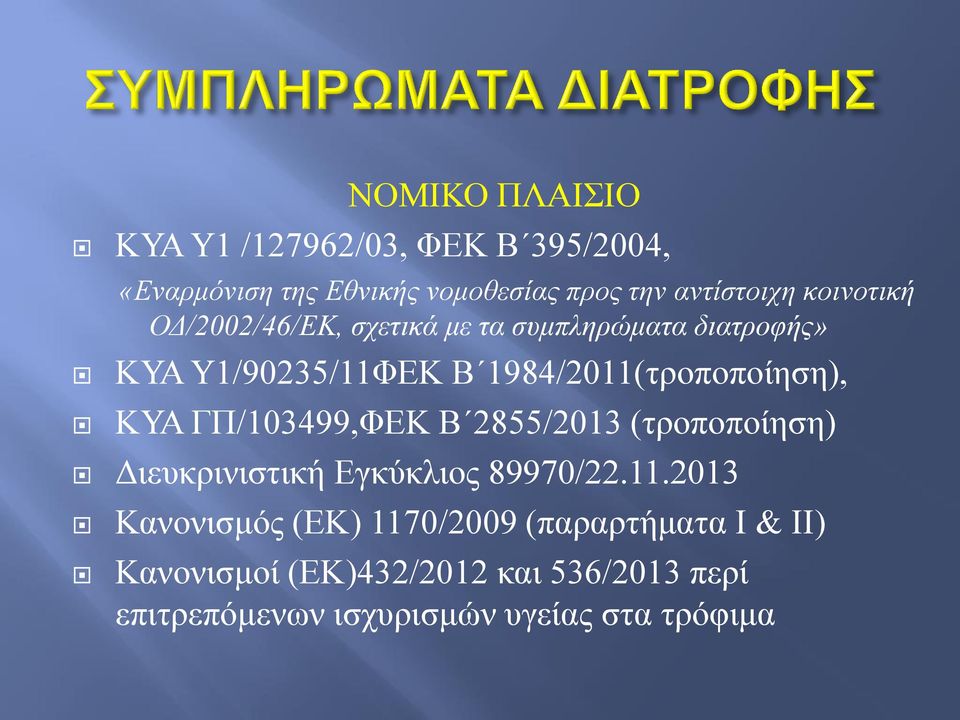 ΚΥΑ ΓΠ/103499,ΦΕΚ Β 2855/2013 (τροποποίηση) Διευκρινιστική Εγκύκλιος 89970/22.11.