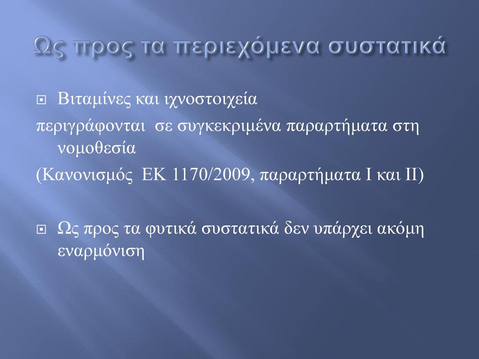 (Κανονισμός ΕΚ 1170/2009, παραρτήματα Ι και