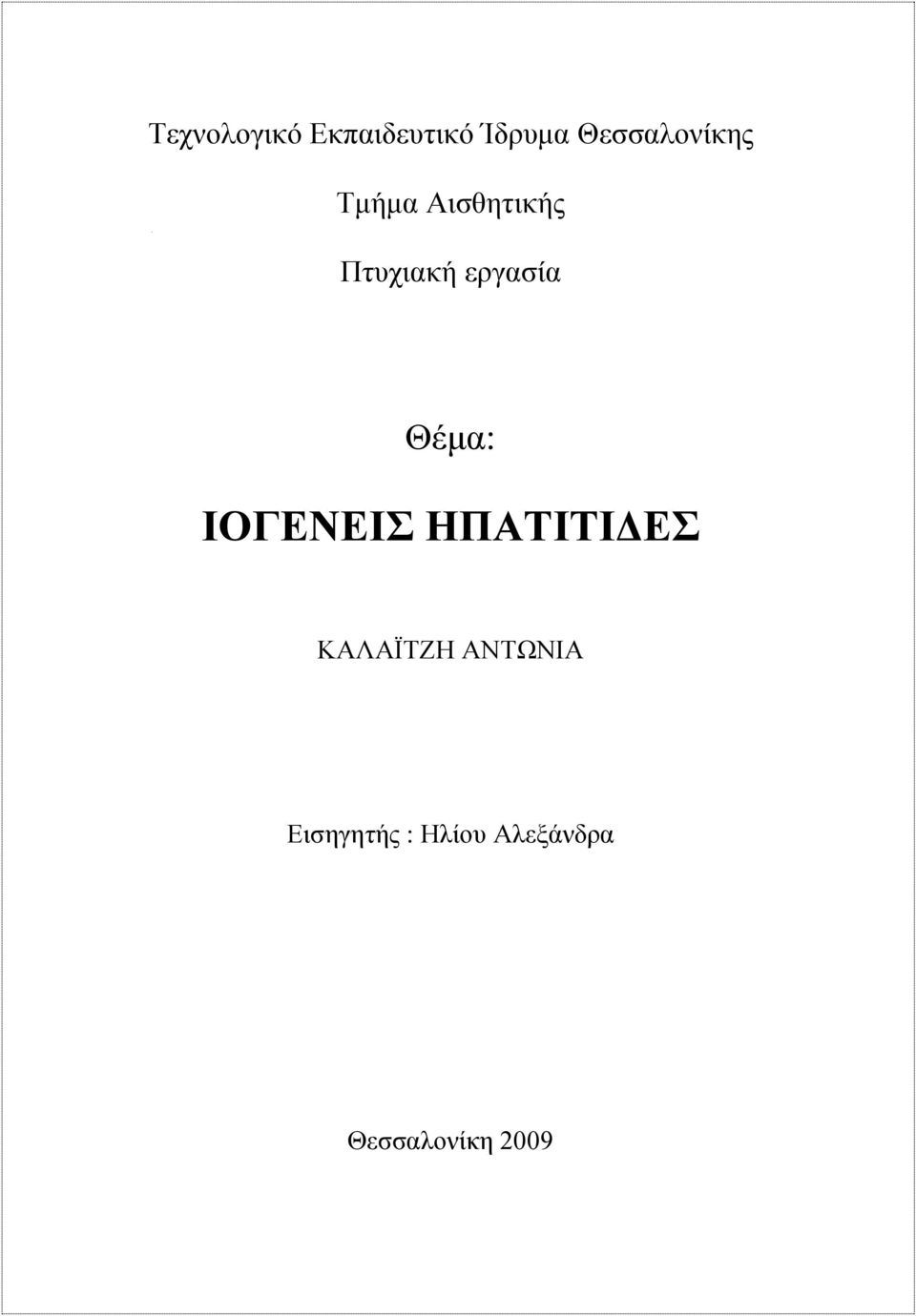 εργασία Θέμα: ΙΟΓΕΝΕΙΣ ΗΠΑΤΙΤΙΔΕΣ