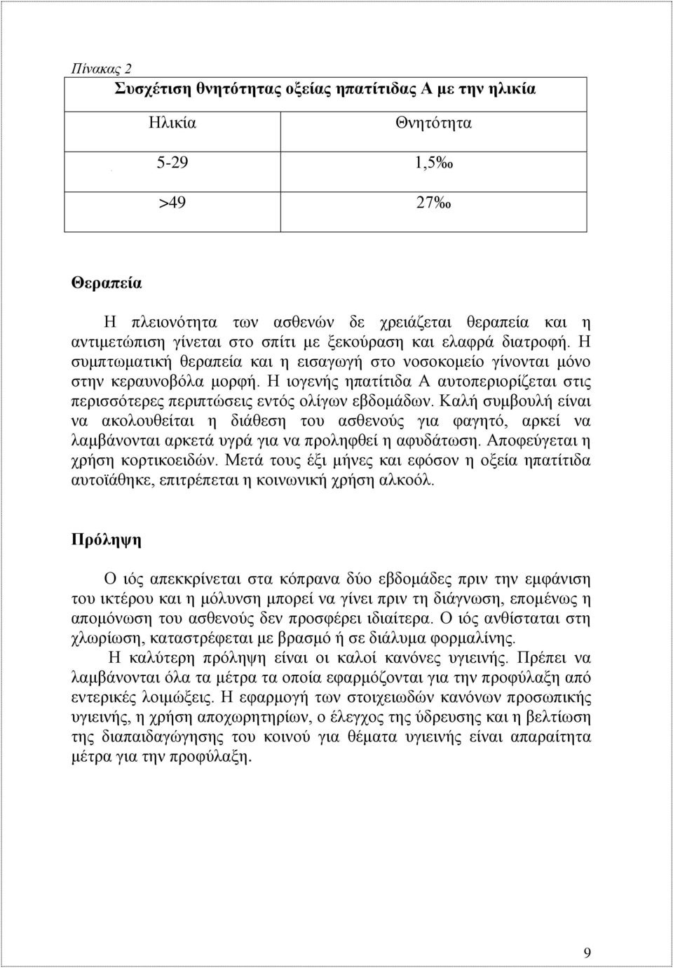 Η ιογενής ηπατίτιδα Α αυτοπεριορίζεται στις περισσότερες περιπτώσεις εντός ολίγων εβδομάδων.