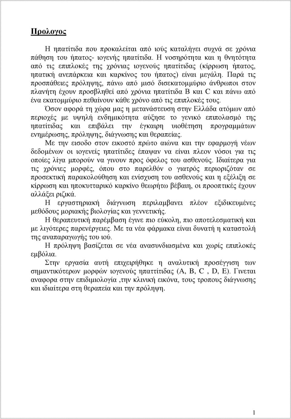 Παρά τις προσπάθειες πρόληψης, πάνω από μισό δισεκατομμύριο άνθρωποι στον πλανήτη έχουν προσβληθεί από χρόνια ηπατίτιδα Β και C και πάνω από ένα εκατομμύριο πεθαίνουν κάθε χρόνο από τις επιπλοκές