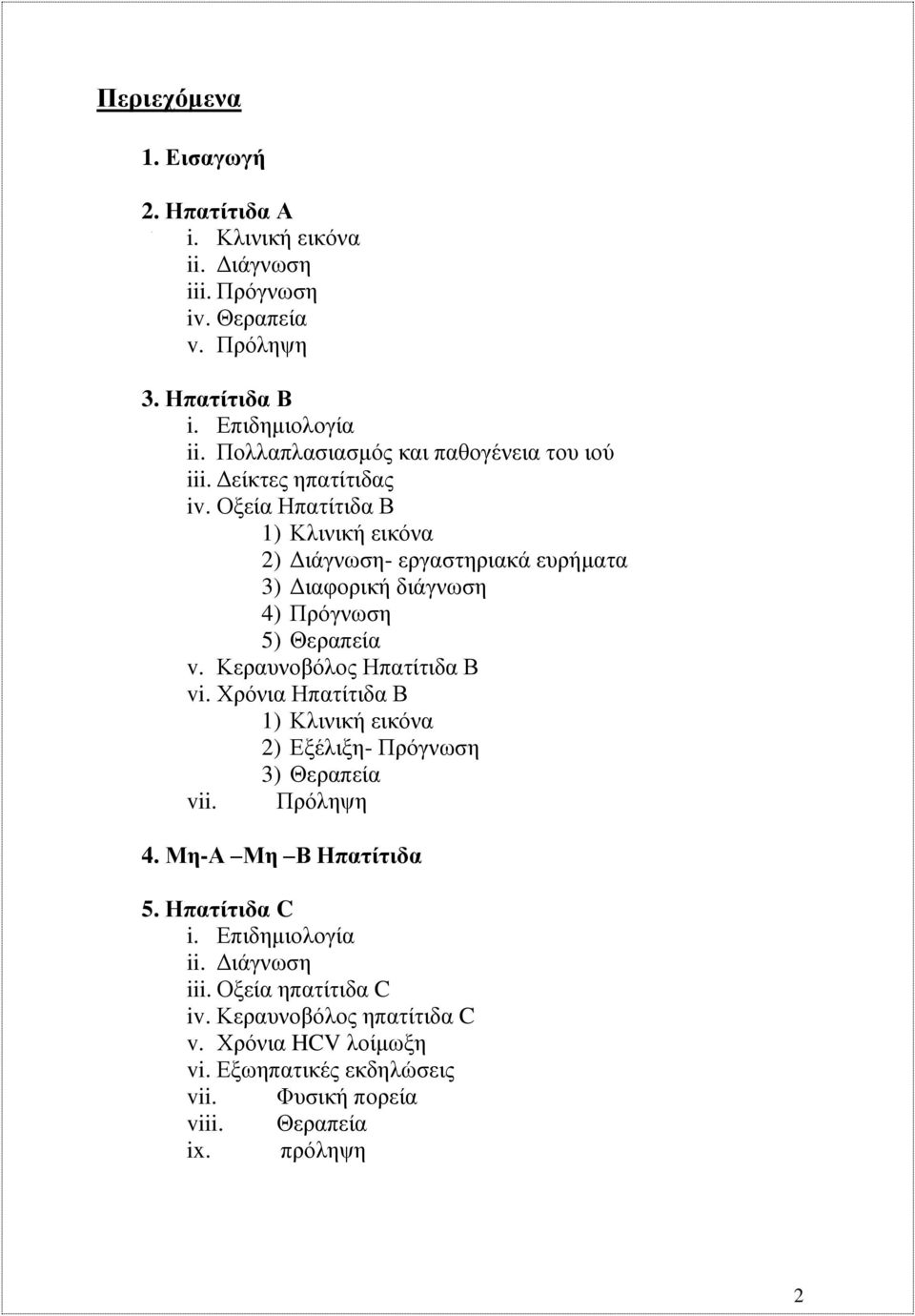 Οξεία Ηπατίτιδα Β 1) Κλινική εικόνα 2) Διάγνωση- εργαστηριακά ευρήματα 3) Διαφορική διάγνωση 4) Πρόγνωση 5) Θεραπεία v. Κεραυνοβόλος Ηπατίτιδα Β vi.