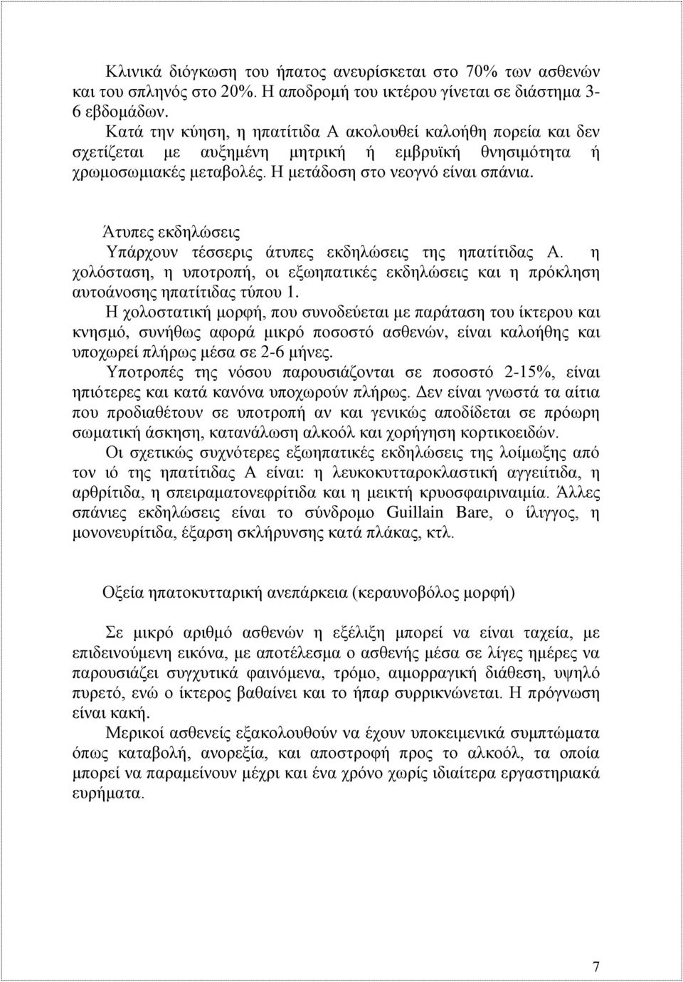 Άτυπες εκδηλώσεις Υπάρχουν τέσσερις άτυπες εκδηλώσεις της ηπατίτιδας Α. η χολόσταση, η υποτροπή, οι εξωηπατικές εκδηλώσεις και η πρόκληση αυτοάνοσης ηπατίτιδας τύπου 1.